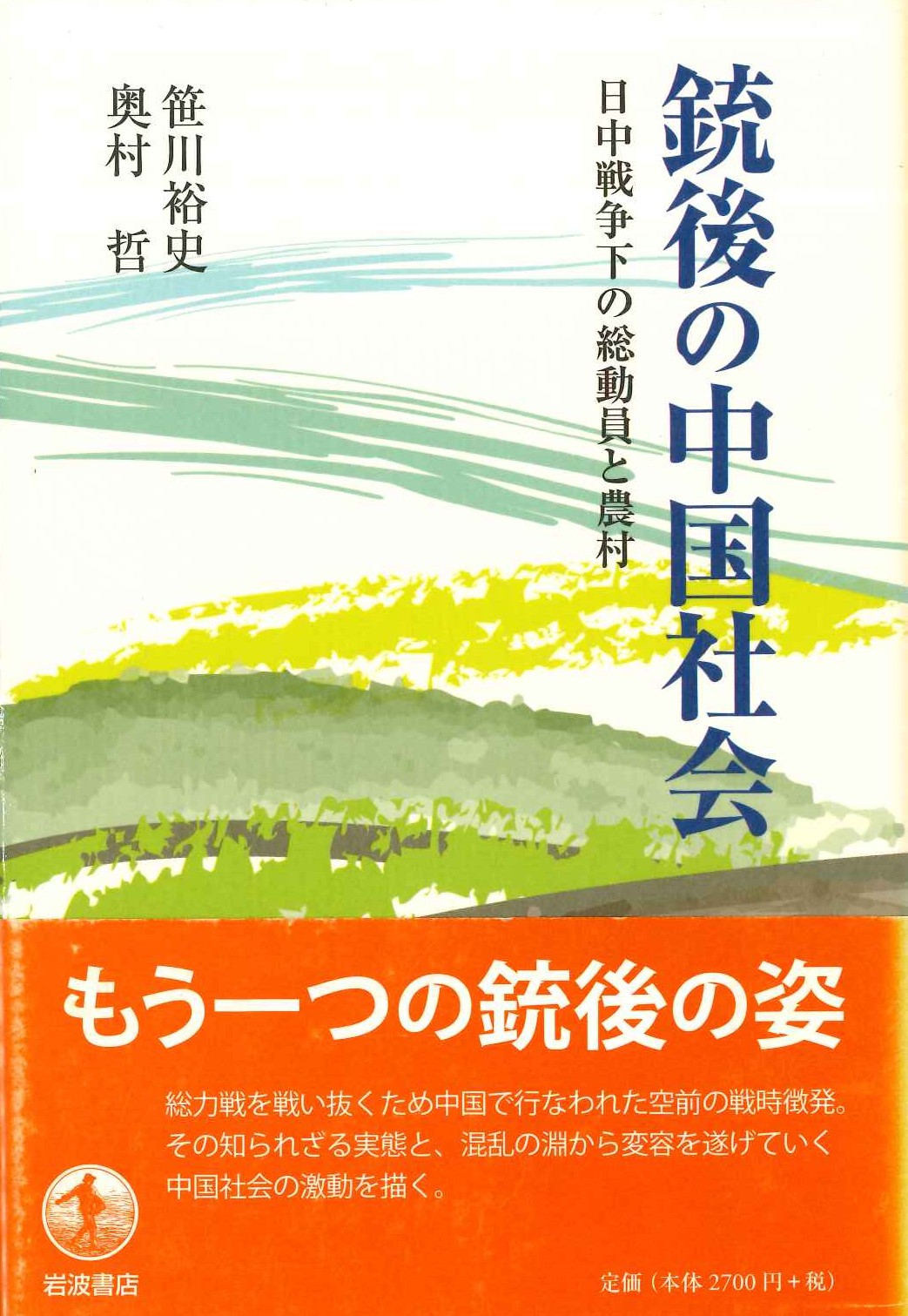 銃後の中国社会 日中戦争下の総動員と農村