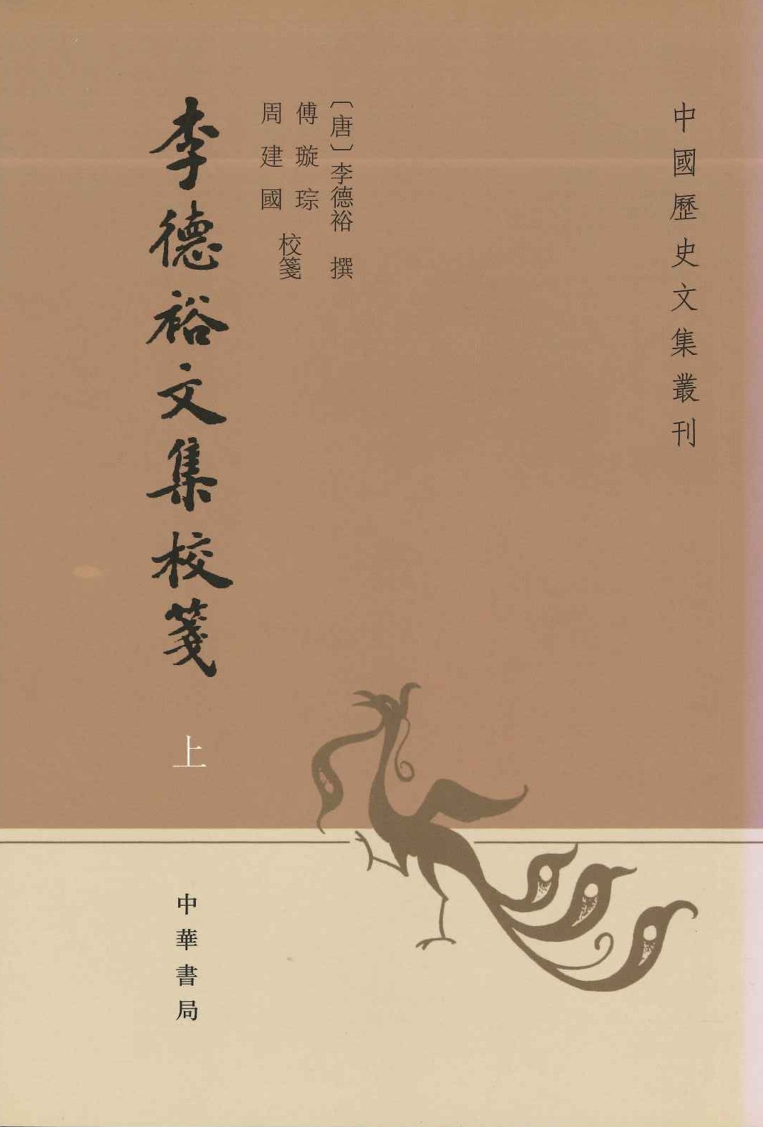 李德裕文集校笺(上中下)(中国历史文集丛刊)