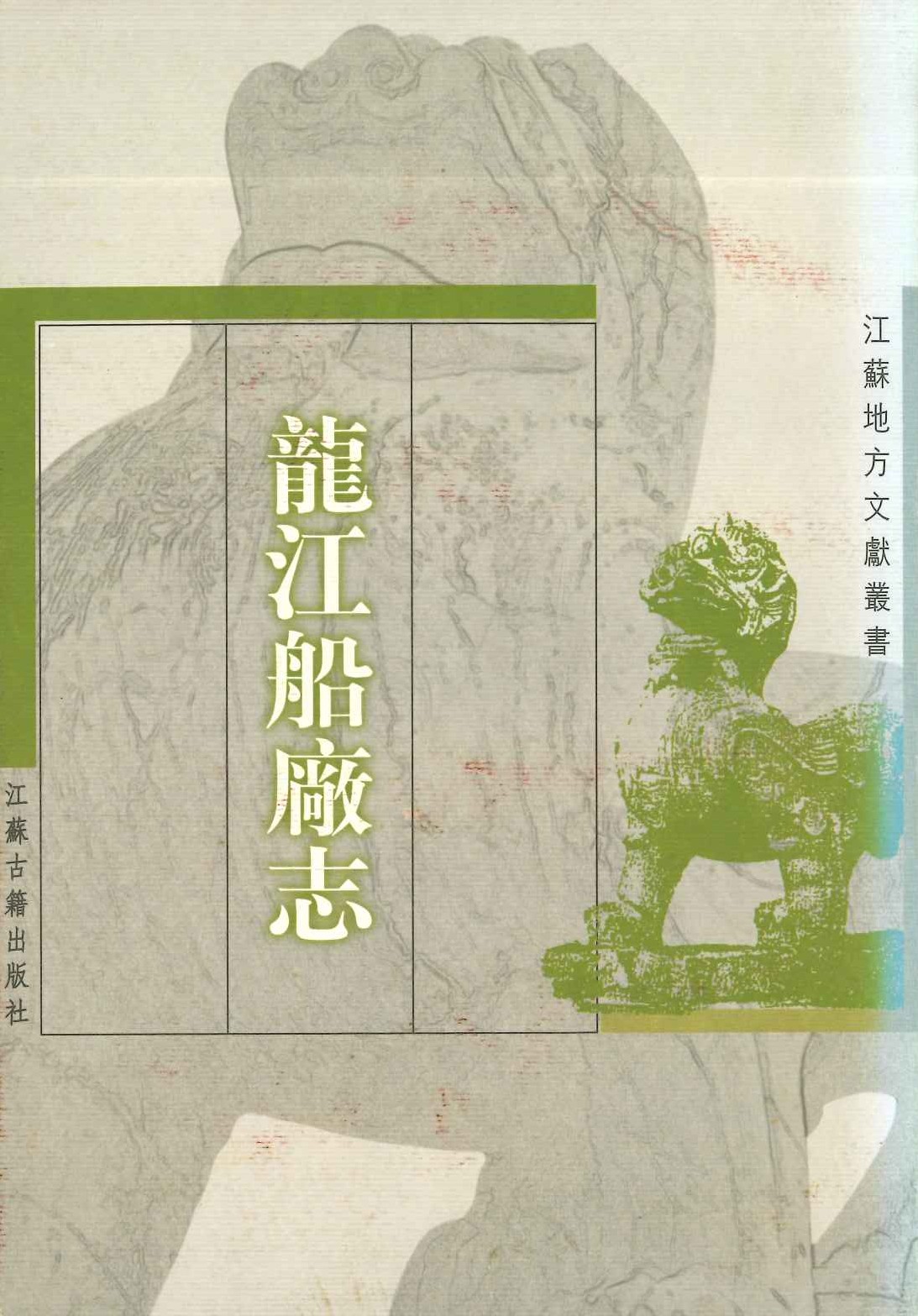龙江船厂志(江苏地方文献丛书)