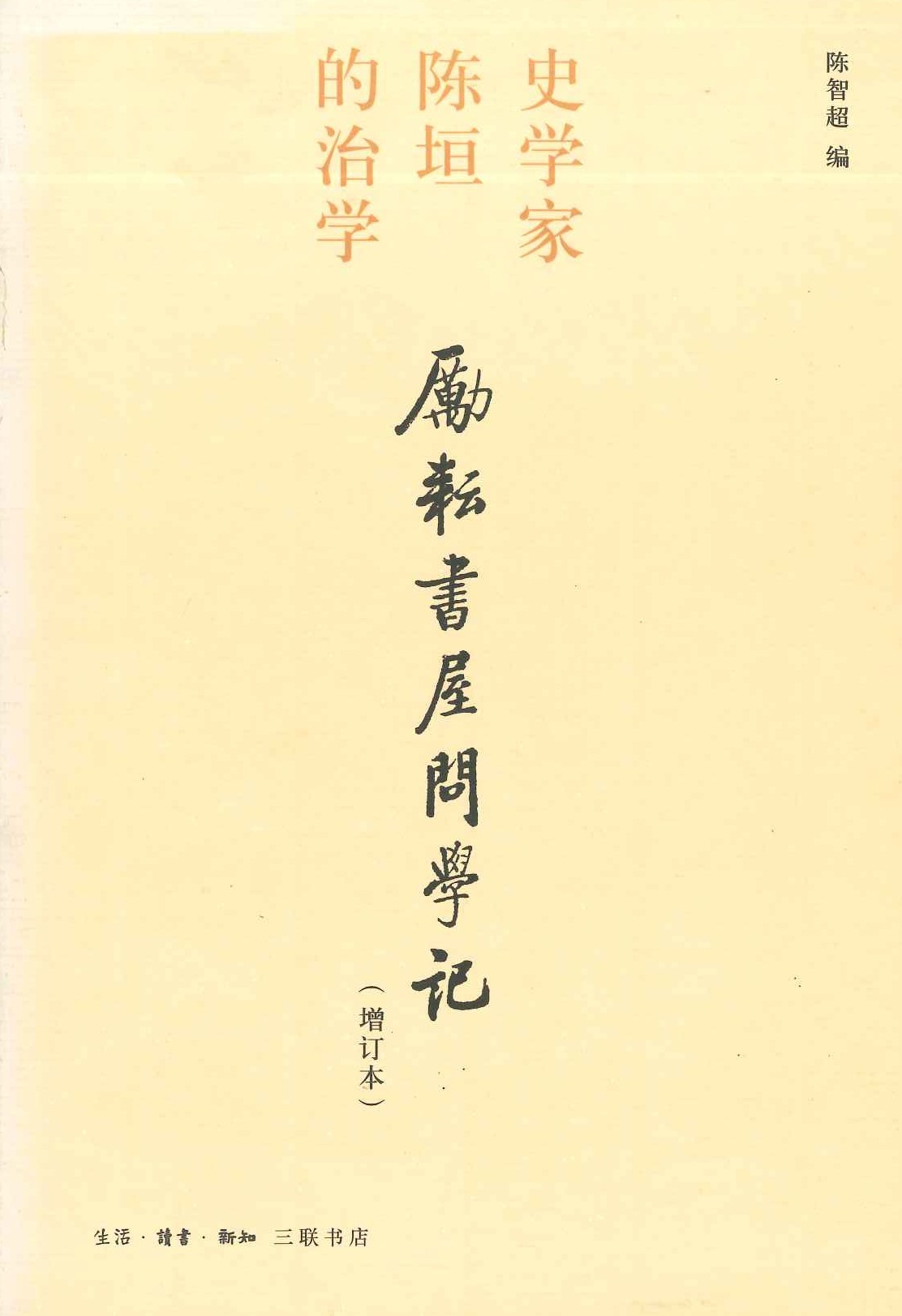 励耘书屋问学记 史学家陈垣的治学(增订本)