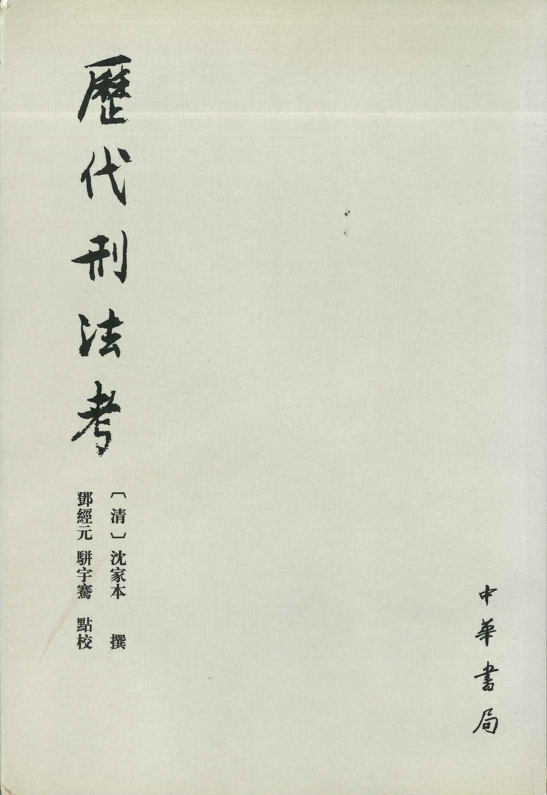 历代刑法考(全4)