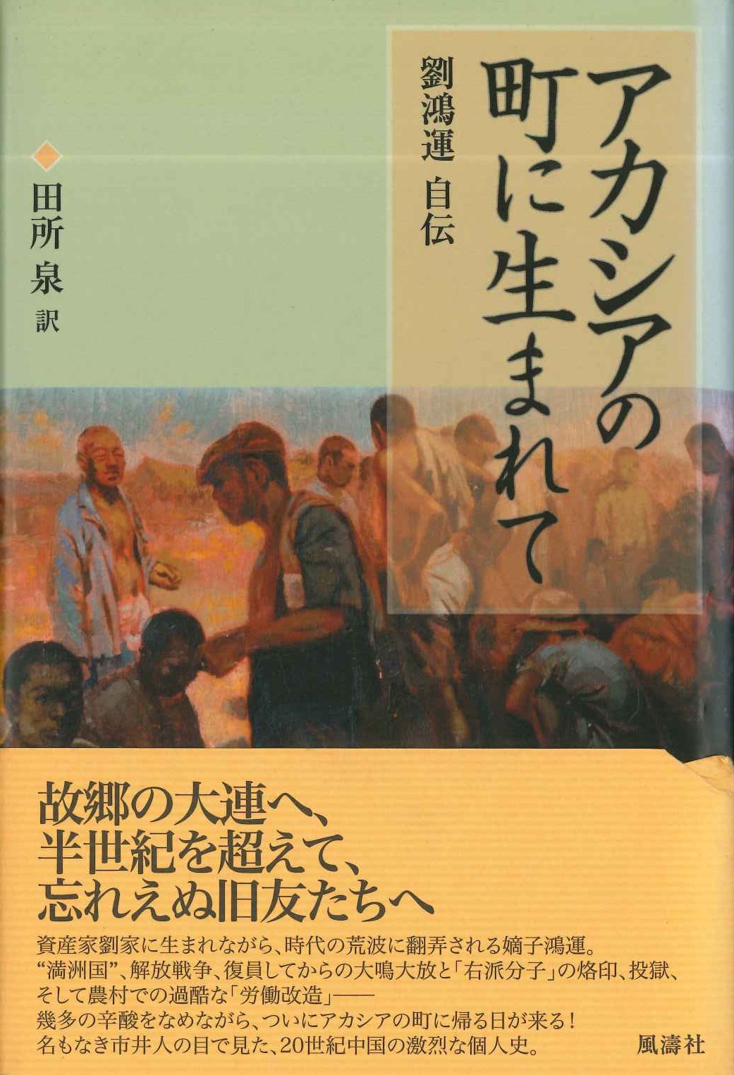 アカシアの町に生まれて 劉鴻運自伝