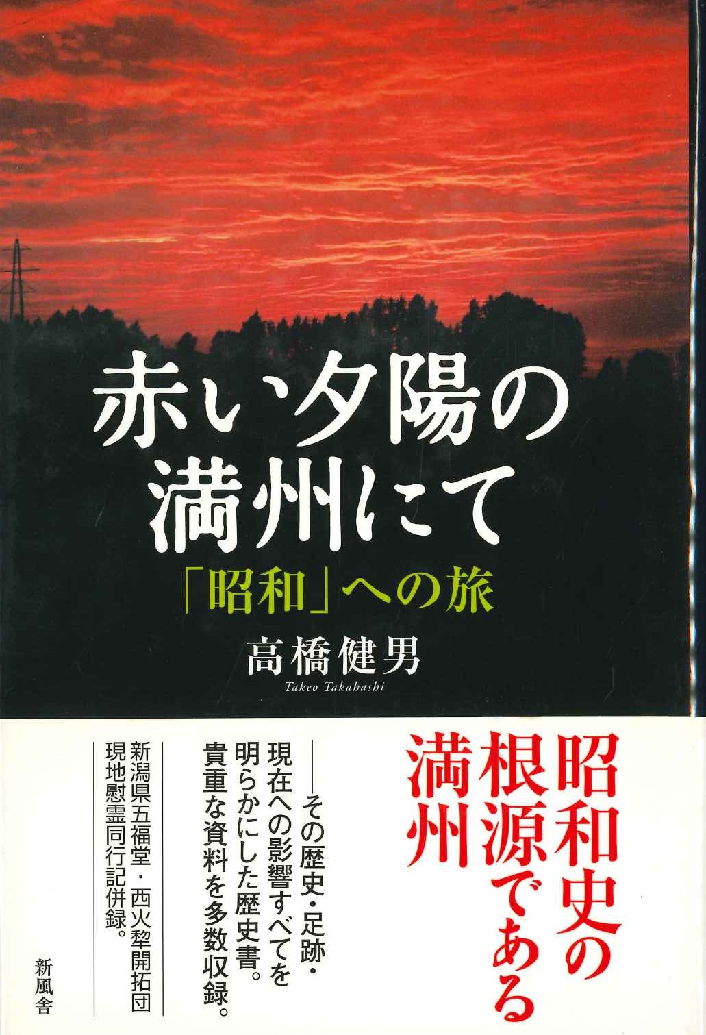 赤い夕陽の満洲にて「昭和」への旅