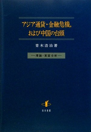 アジア通貨・金融危機,および中国の台頭 理論・実証分析