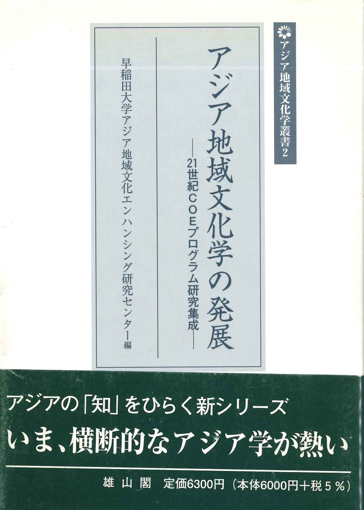 アジア地域文化学の発展-21世紀CEOプログラム研究集成-(アジア地域文化学叢書)