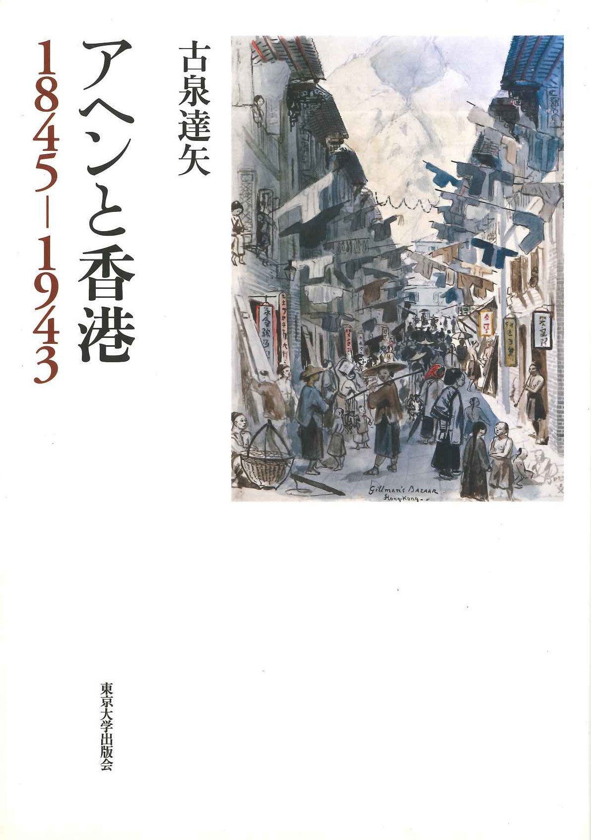 アヘンと香港1945-1943