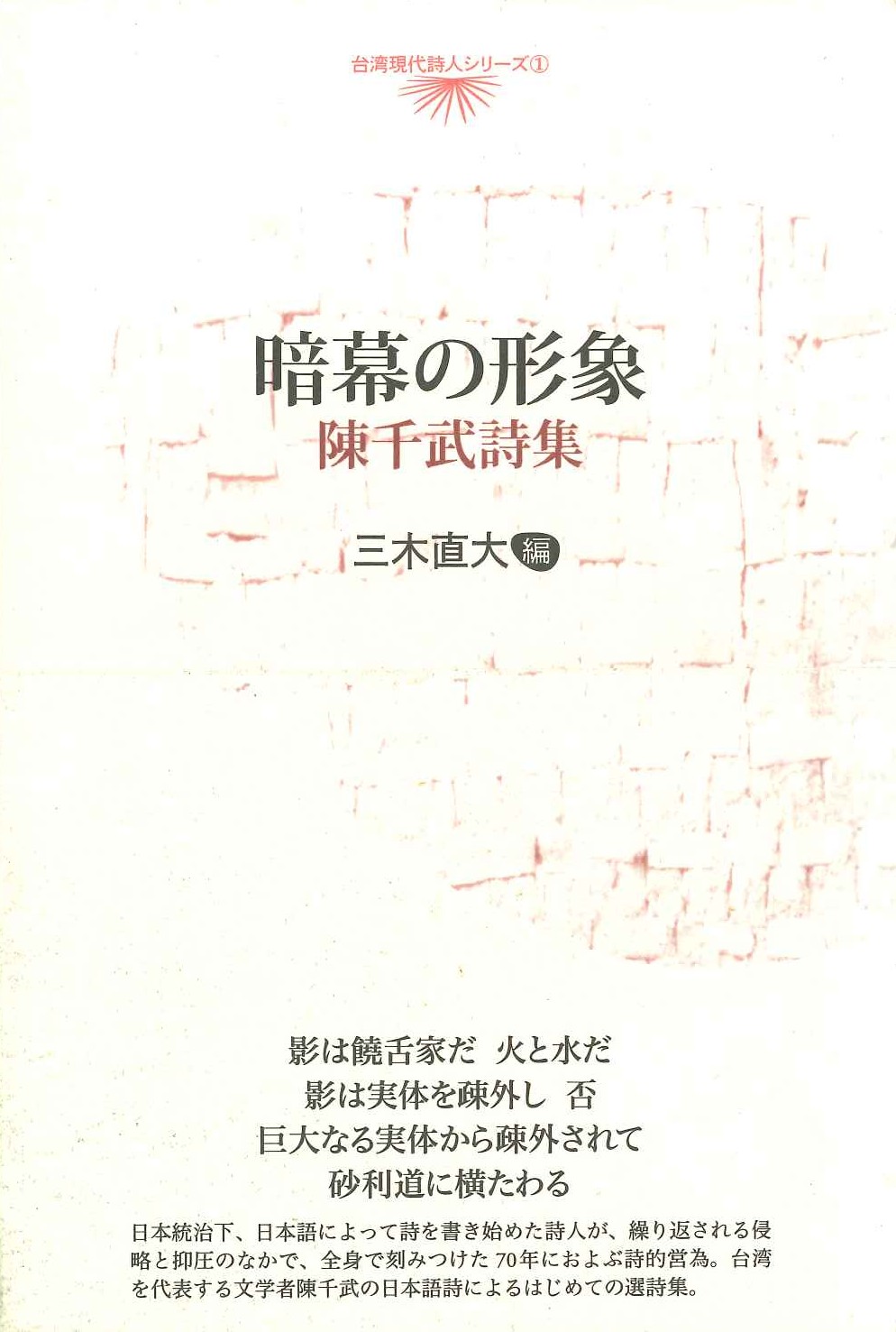 暗幕の形象 陳千武詩集(台湾現代詩人シリーズ)