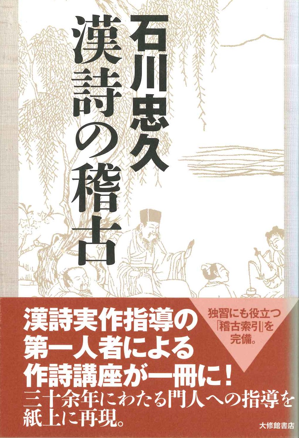 石川忠久 漢詩の稽古
