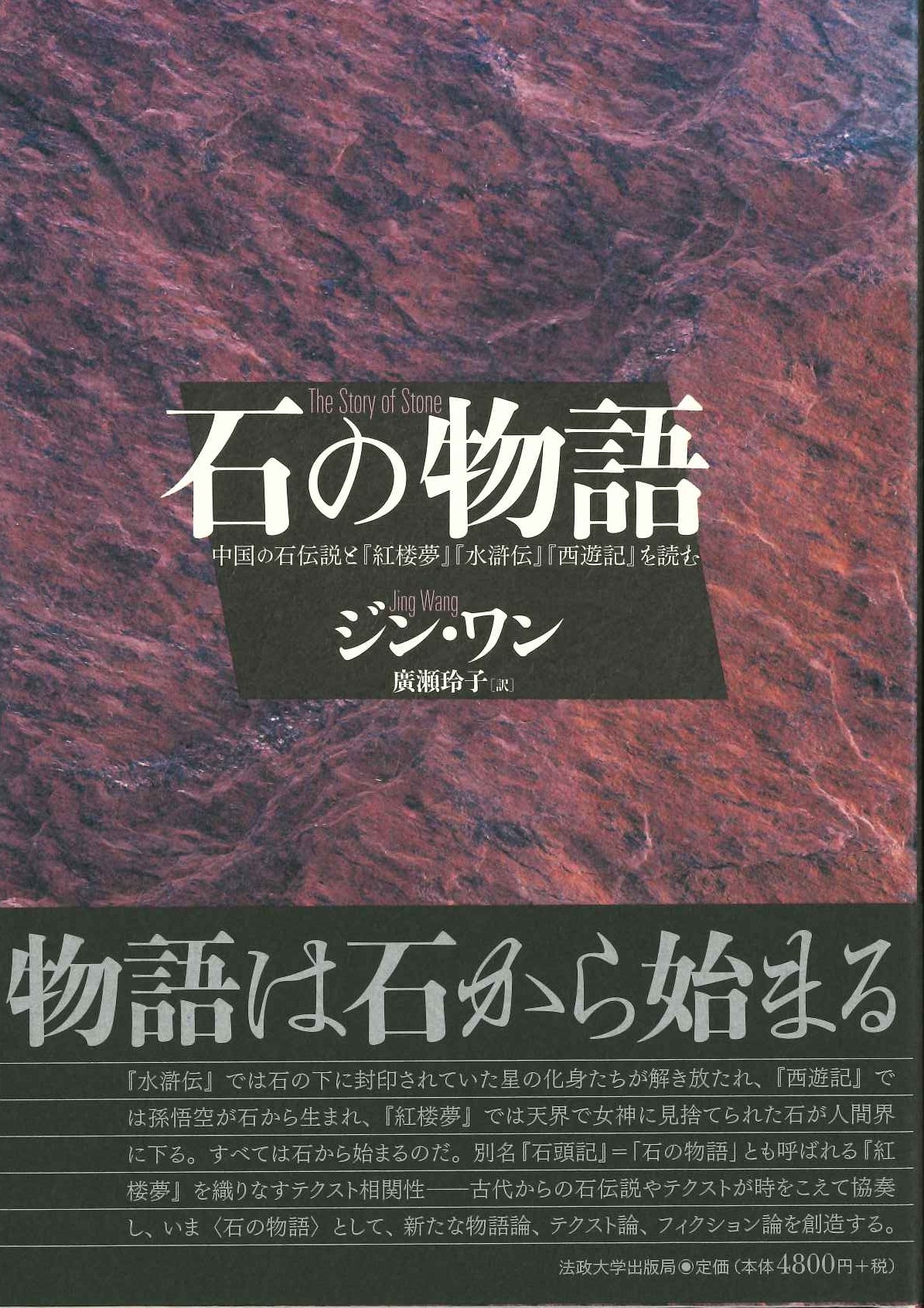 石の物語 中国の石伝説と『紅楼夢』『水滸伝』『西遊記』を読む