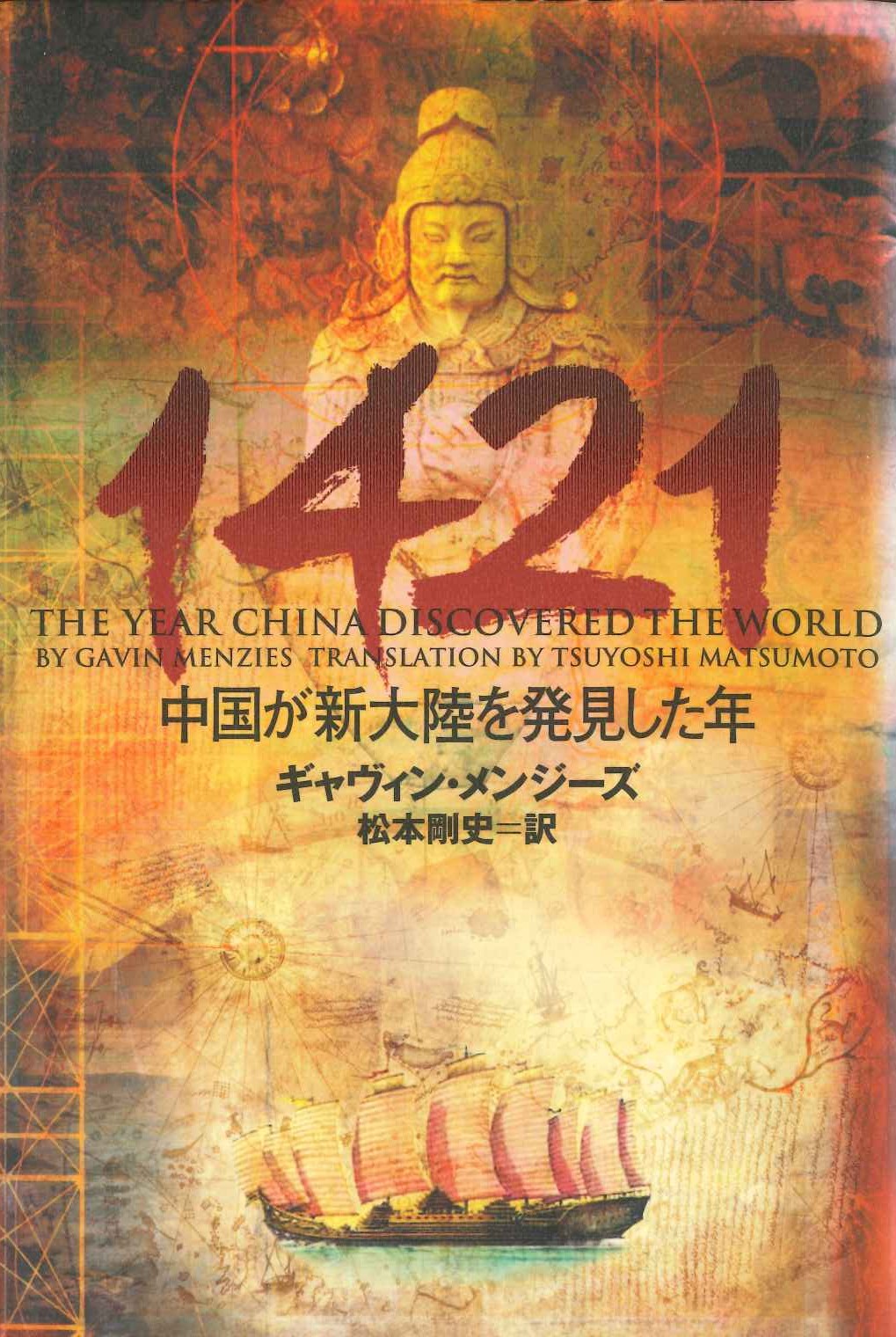 1421 中国が新大陸を発見した年