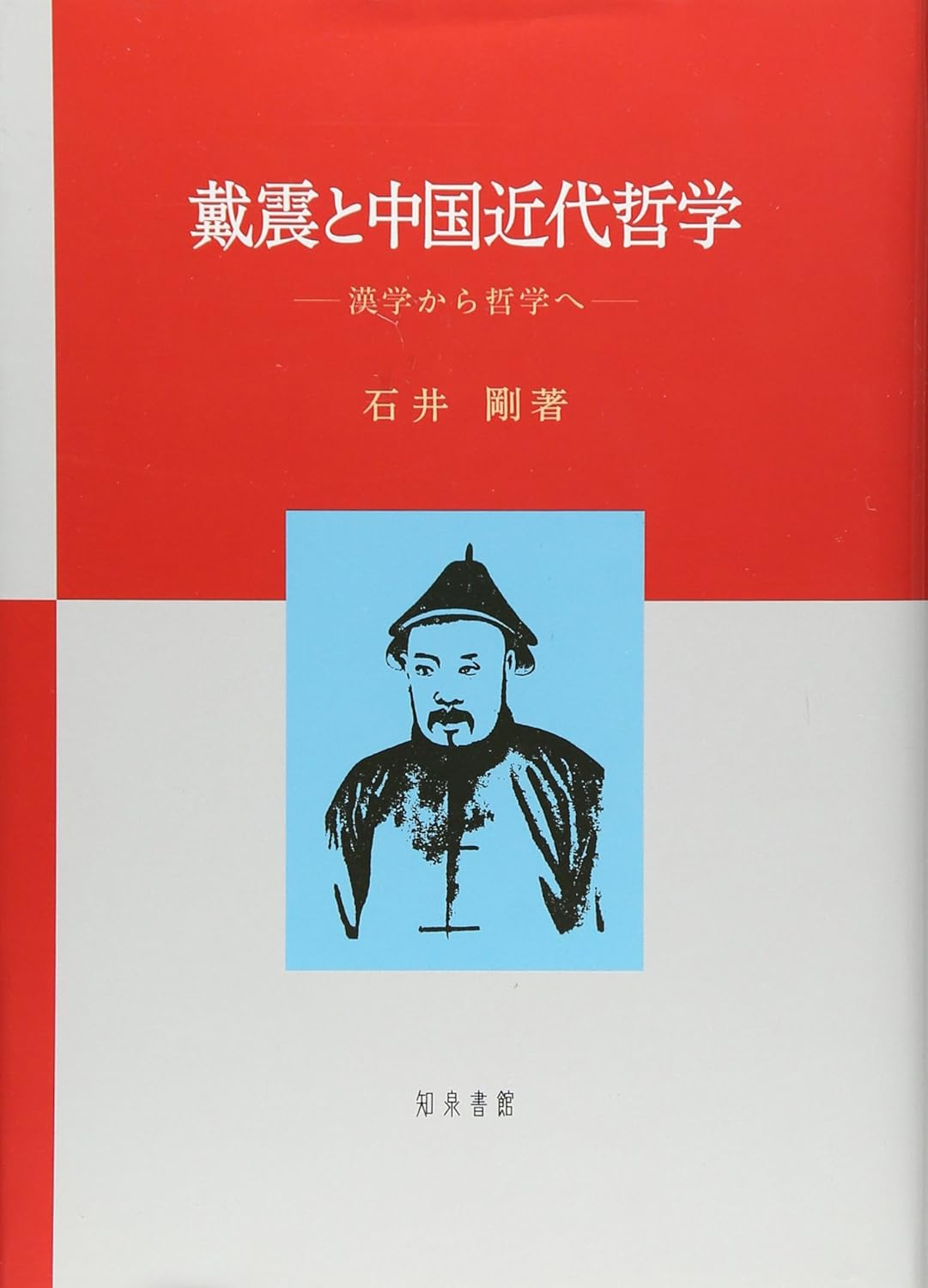 戴震と中国近代哲学 漢学から哲学へ