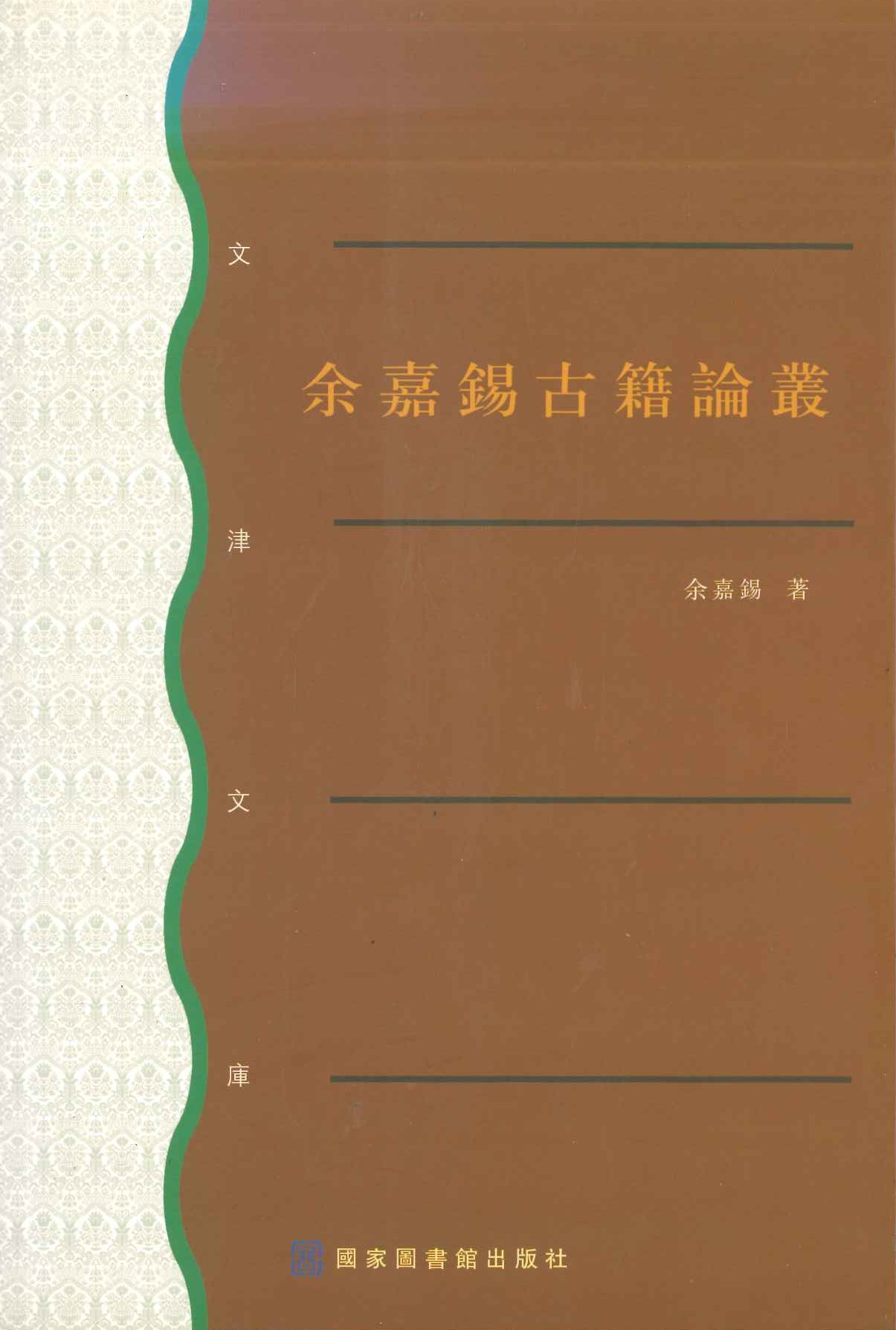 余嘉锡古籍论丛(文津文库)