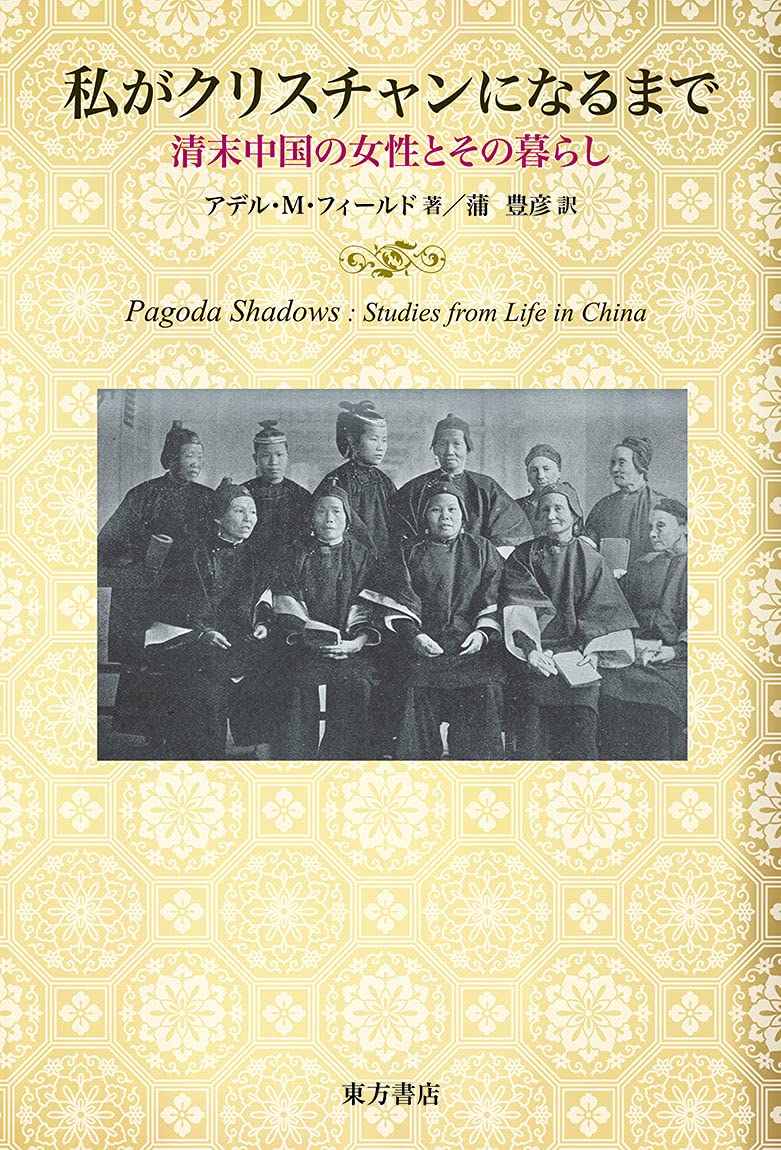 私がクリスチャンになるまで 清末中国の女性とその暮らし