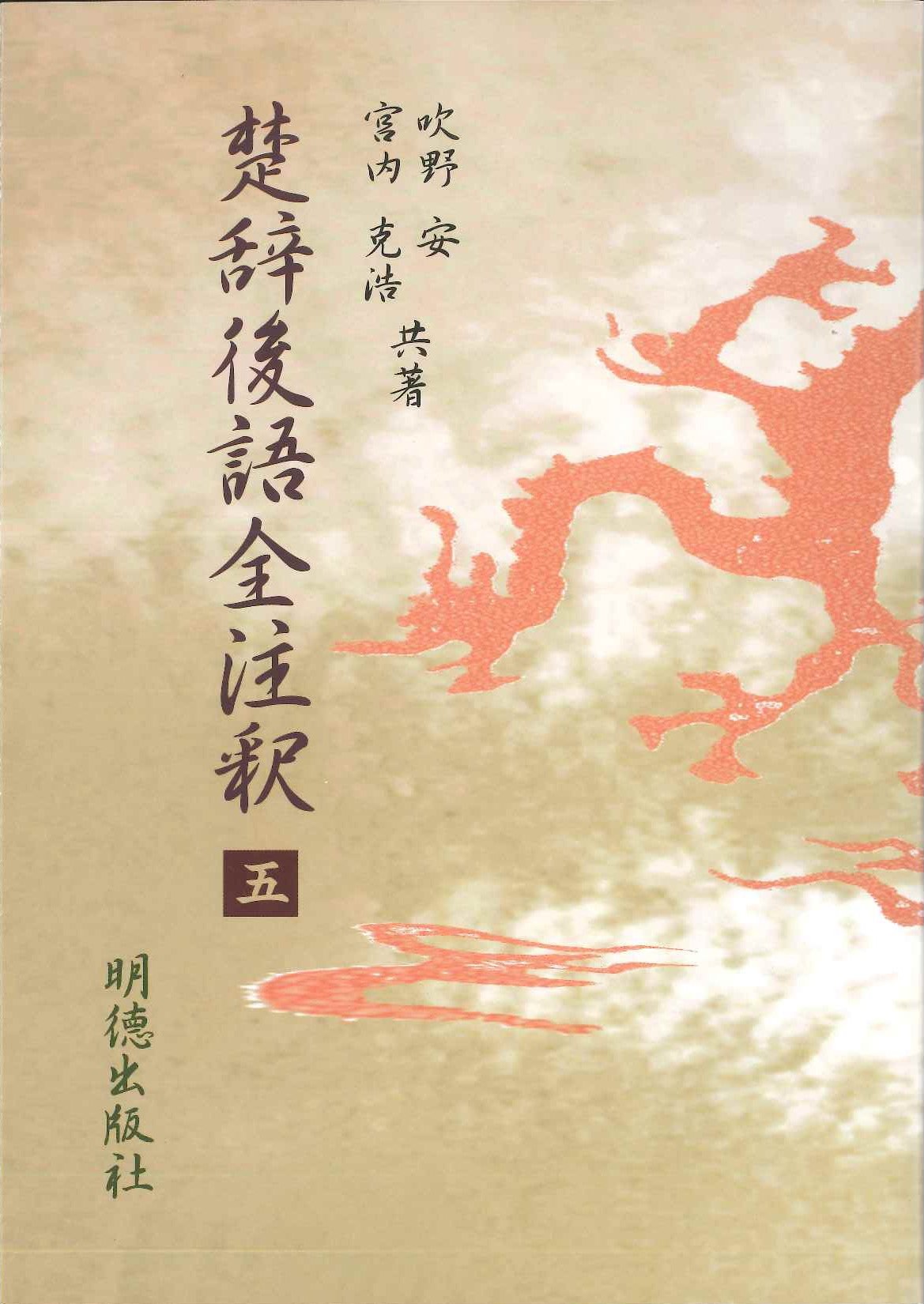 楚辞後語全注釈 五