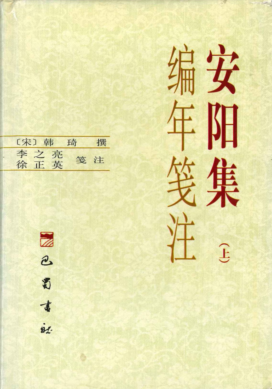 安阳集 编年笺注(上下)