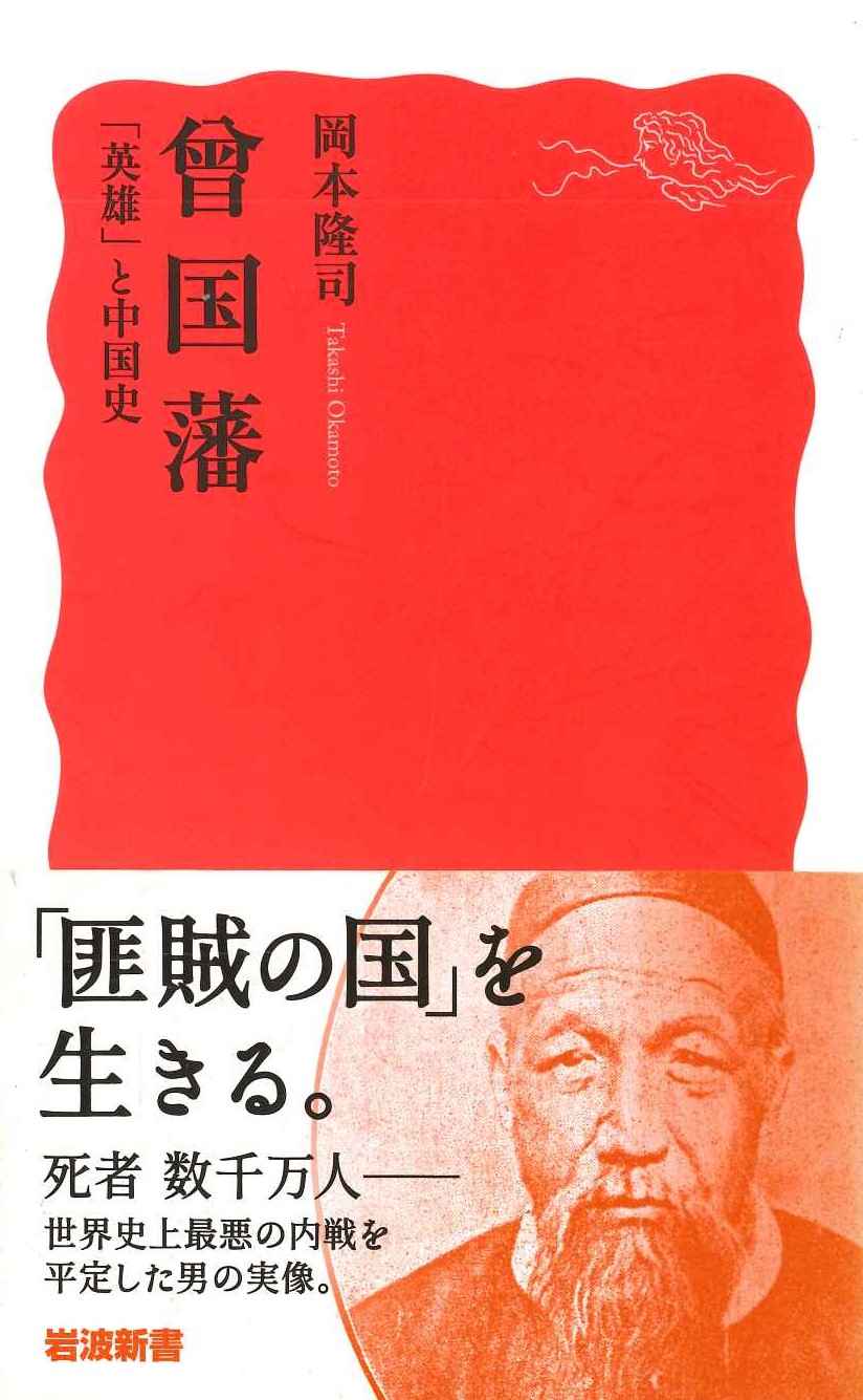曾国藩「英雄」と中国史(岩波新書)
