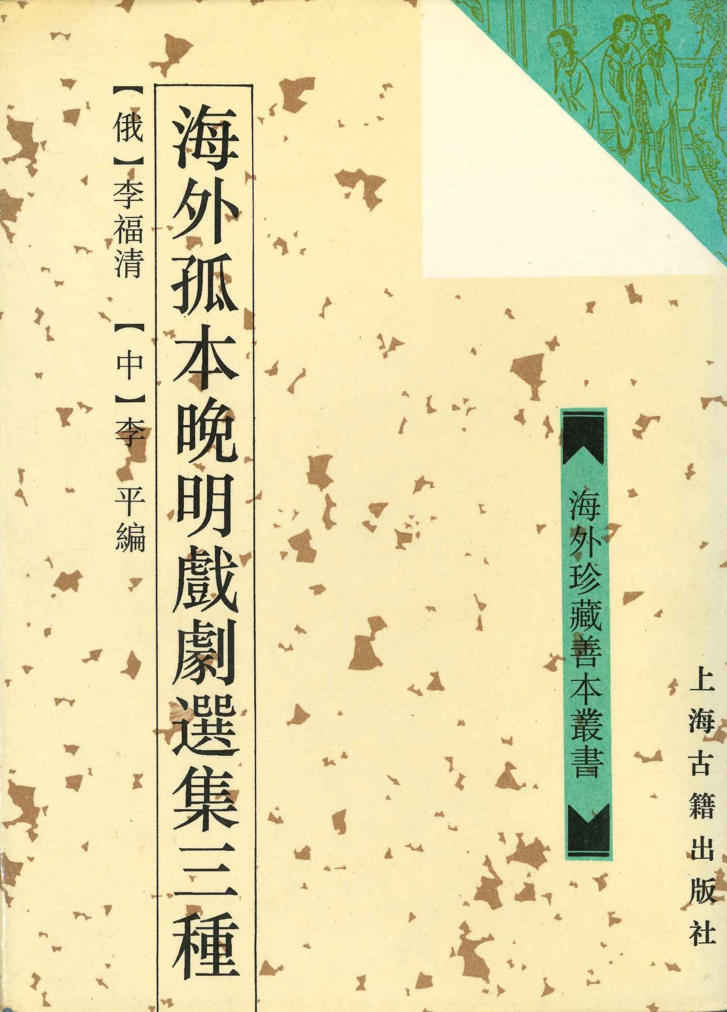 海外孤本晚明戏剧选集三种(海外珍藏善本丛书)