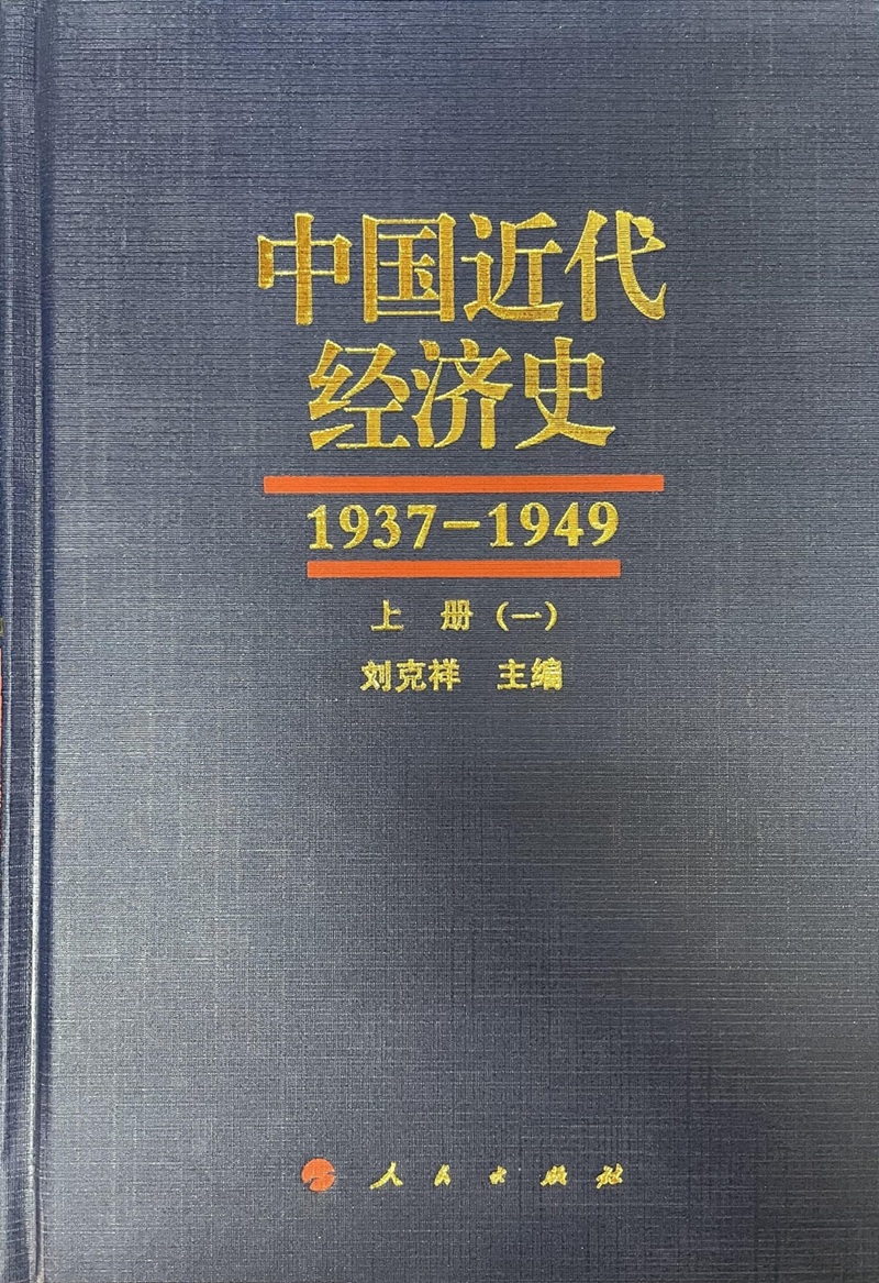 中国近代经济史1937-1949(全6)