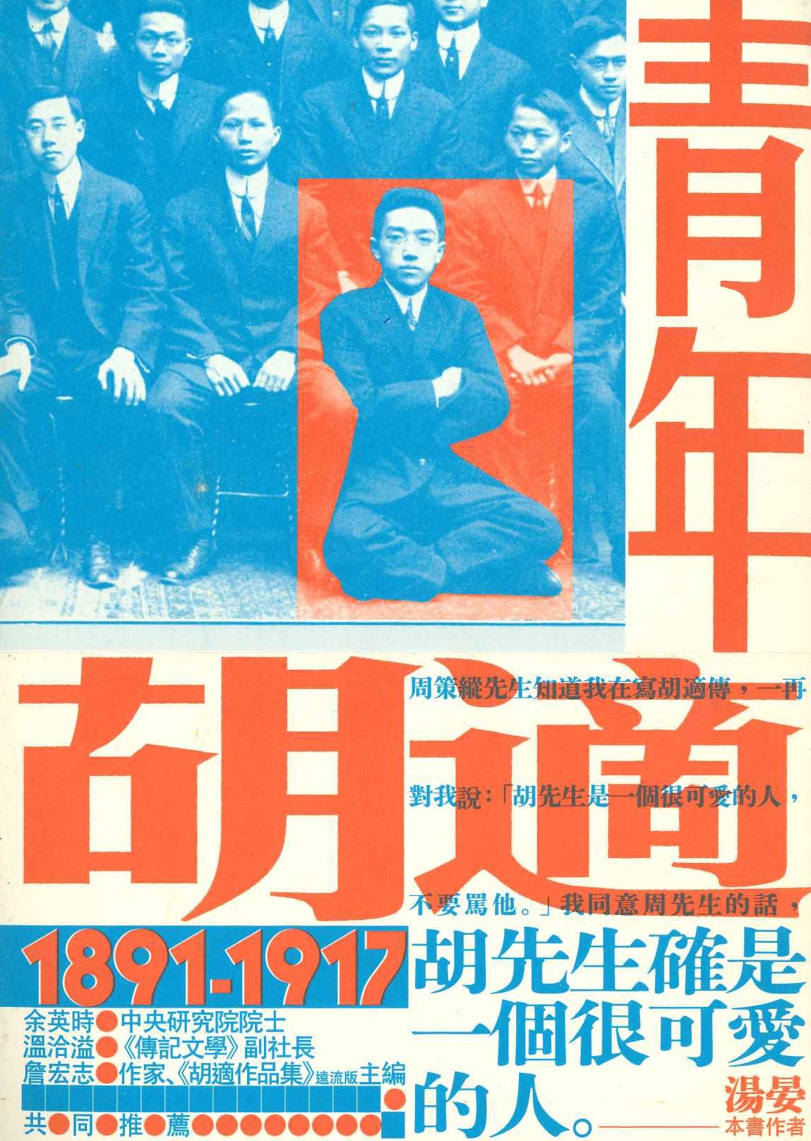 青年胡適 1891-1917(春山之聲)