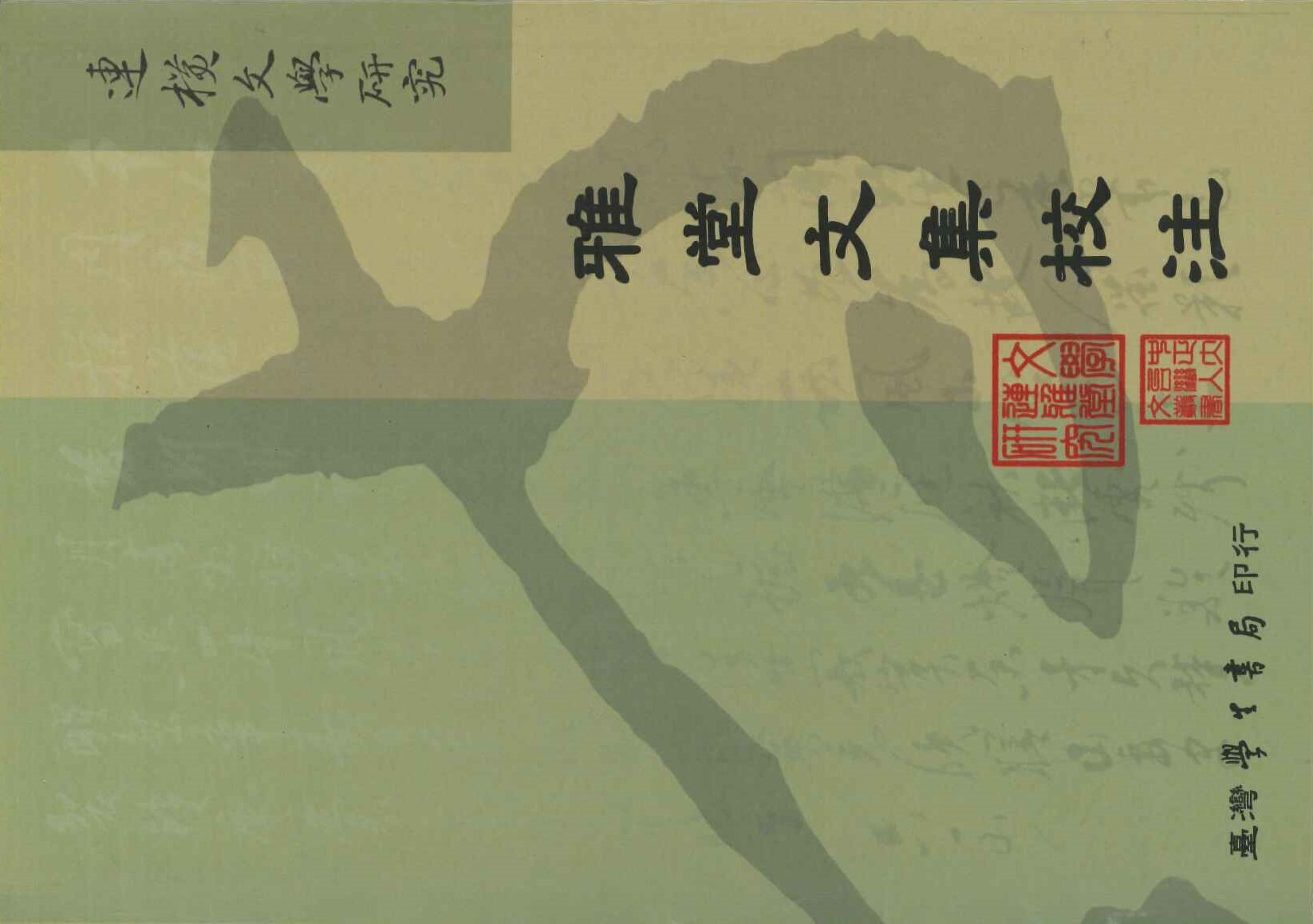 雅堂文集校注(連橫文學研究)