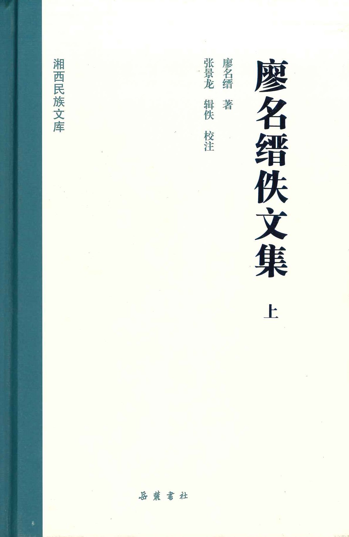 廖名缙佚文集(上下)(湘西民族文库)