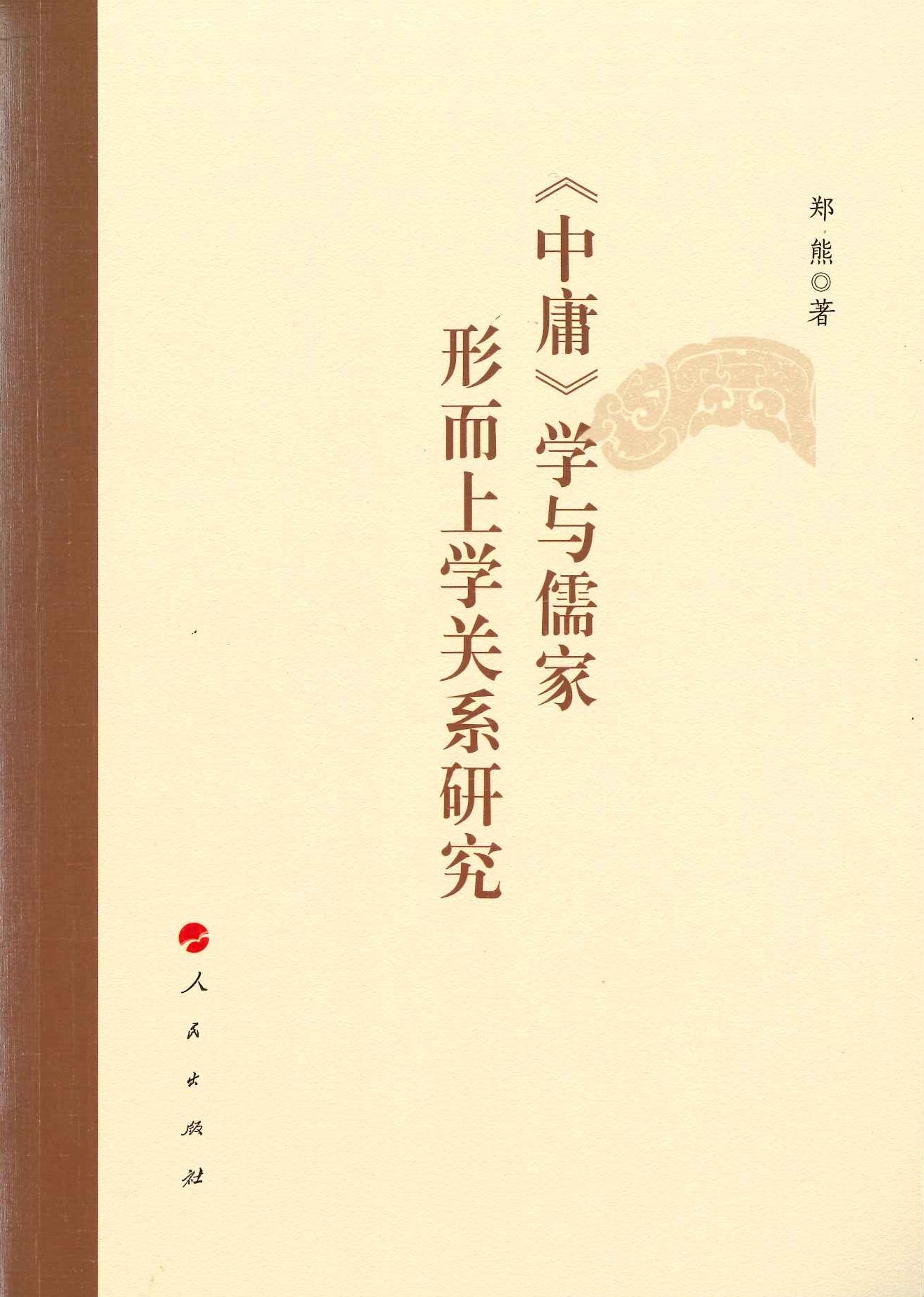 《中庸》学与儒家形而上学关系研究