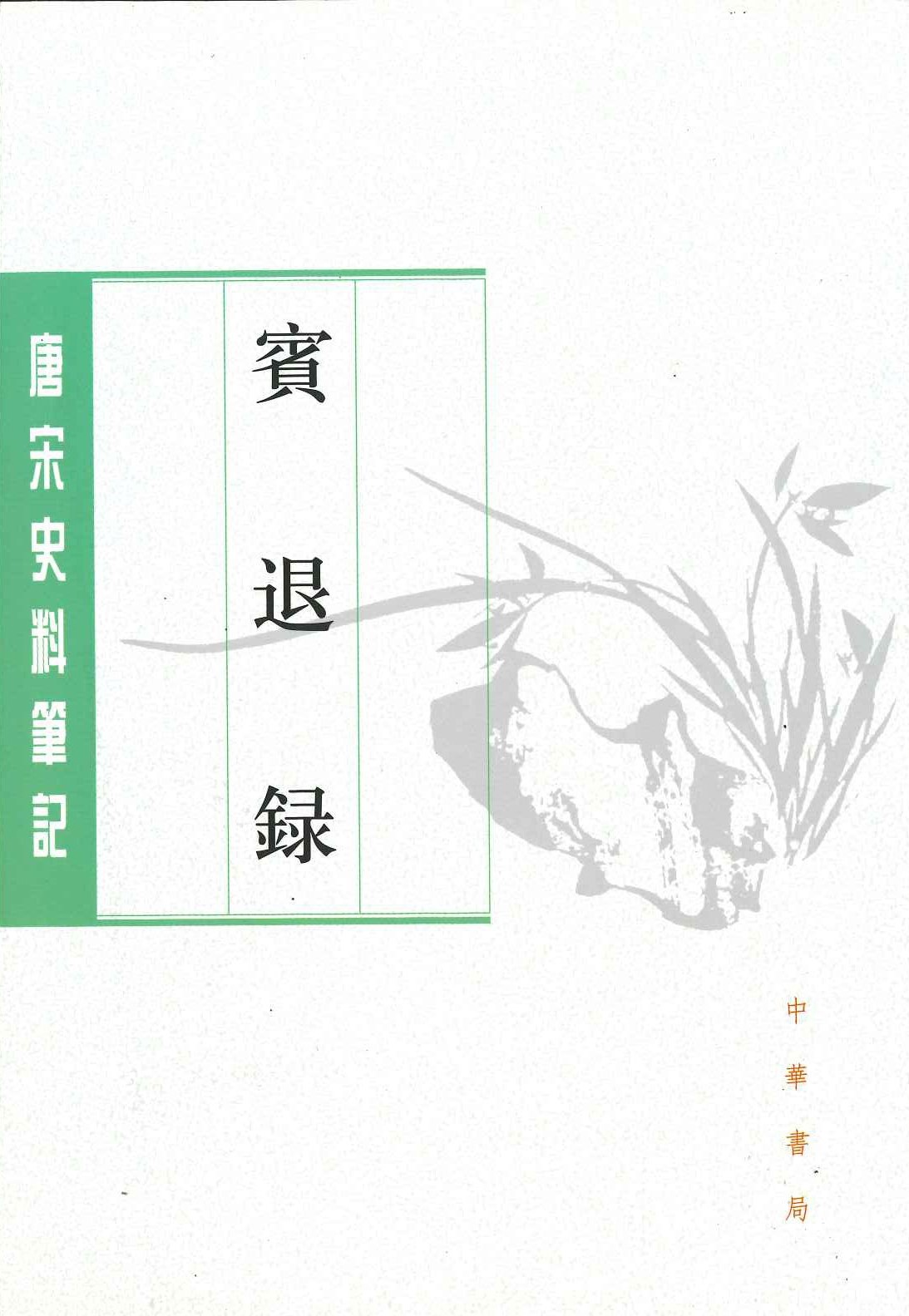 宾退录(唐宋史料笔记丛刊)