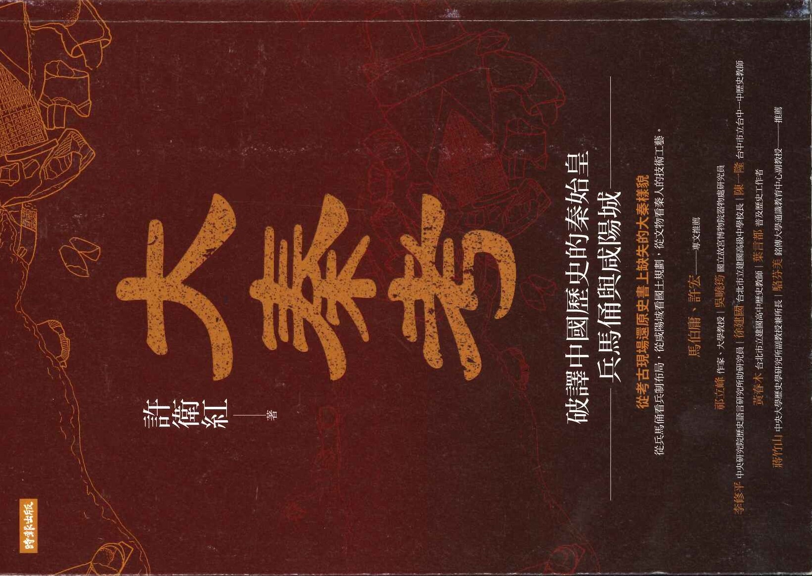 大秦考 破译中国历史的秦始皇 兵马俑与咸阳城(知识丛书)