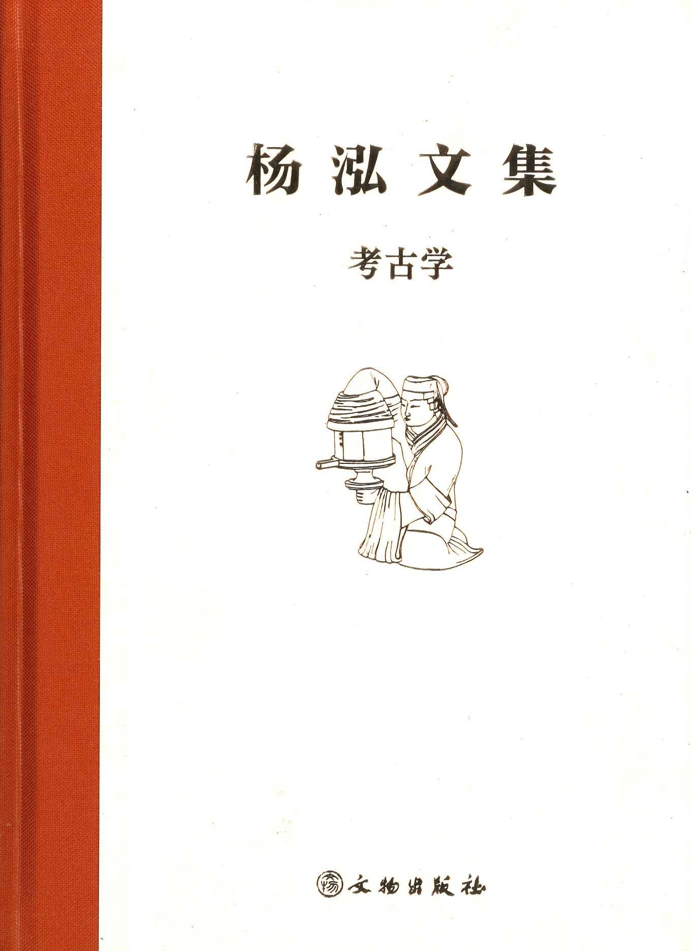 杨泓文集(全6)