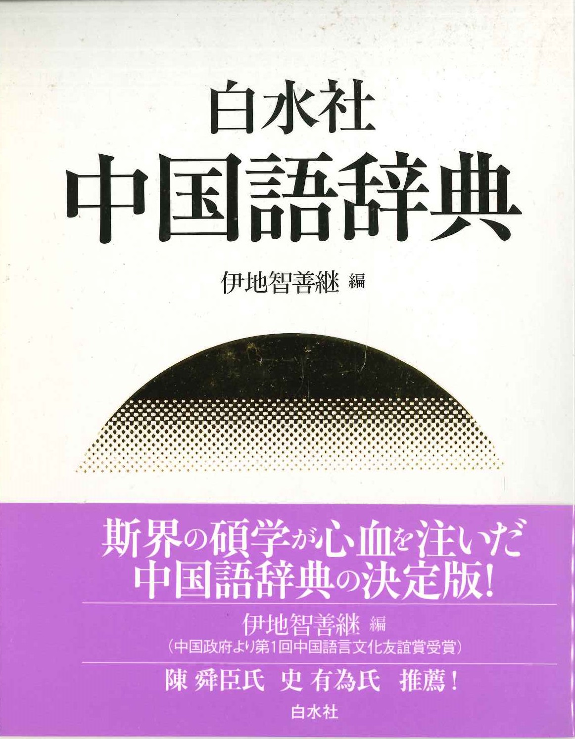 白水社中国語辞典 書籍詳細｜東アジア書籍の朋友書店