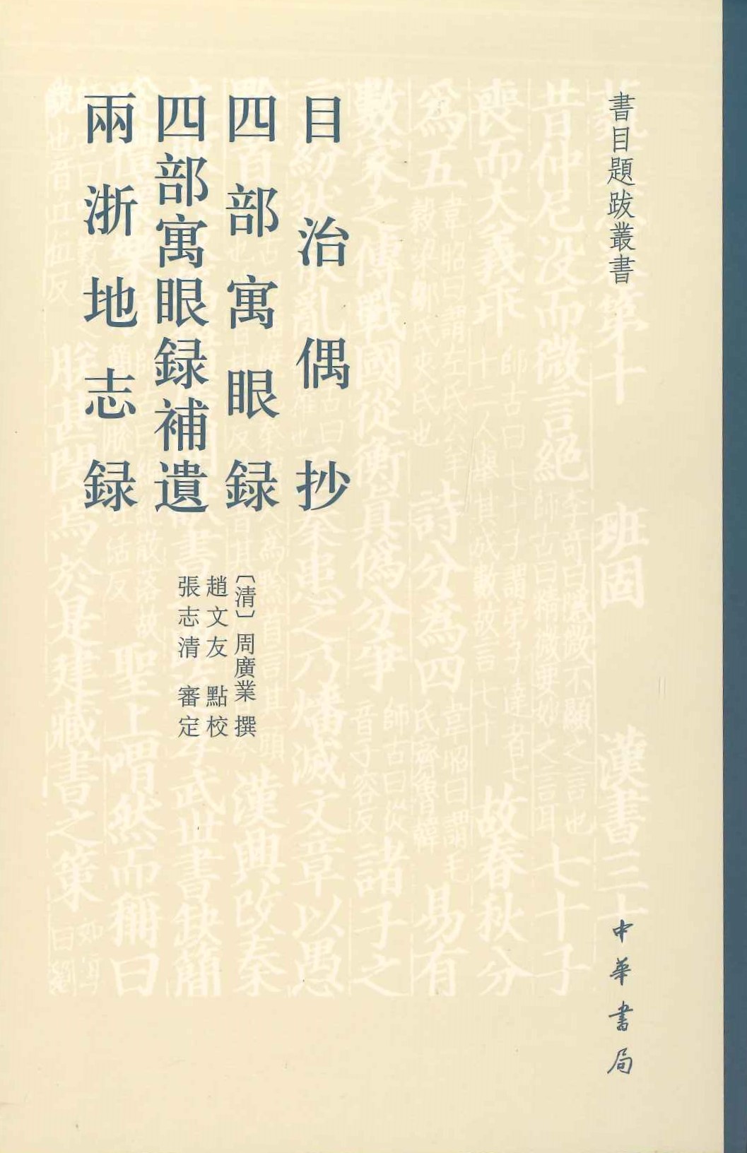目治偶抄 四部寓眼録 四部寓眼録补遗 両浙地誌録(书目题跋丛书)