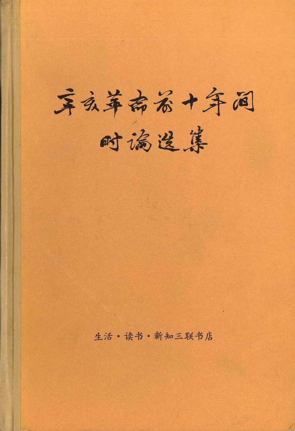 博物館级貴重藏品 中華民国辛亥革命年 孫文總理 直筆文書 軍事手紙 3)中国民主化の始まり――孫文・辛亥革命｜梶文彦