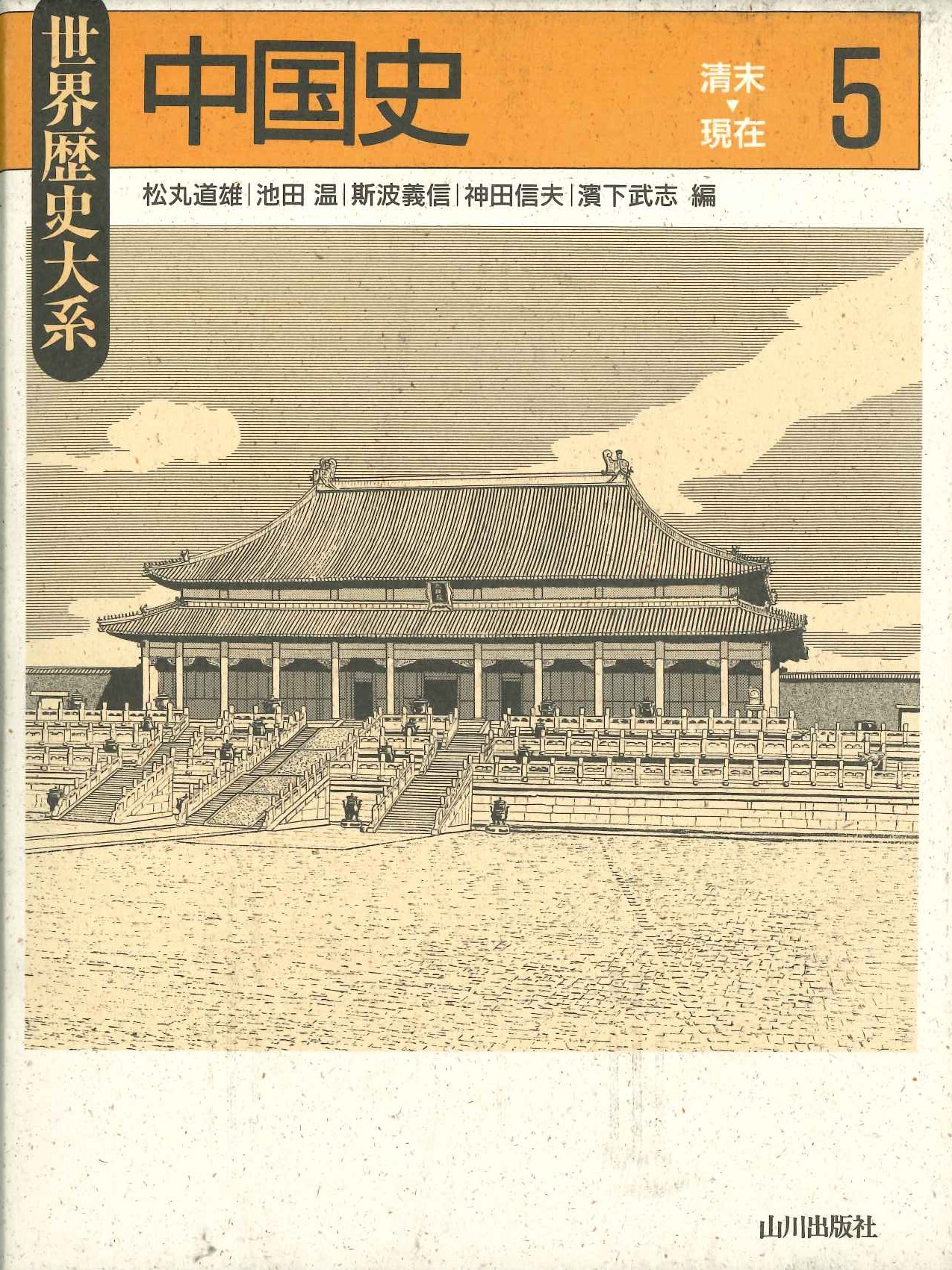 世界歴史大系中国史5 清末~現在