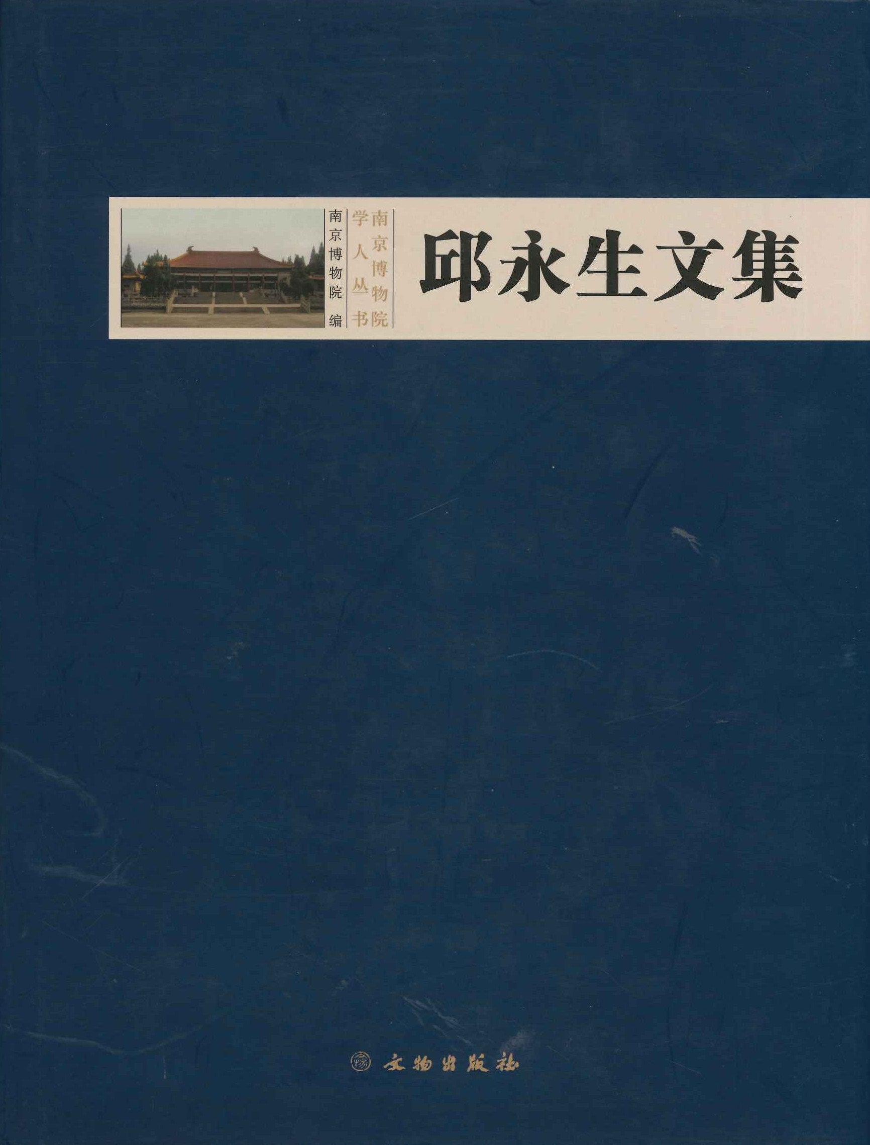 邱永生文集(南京博物院学人丛书)