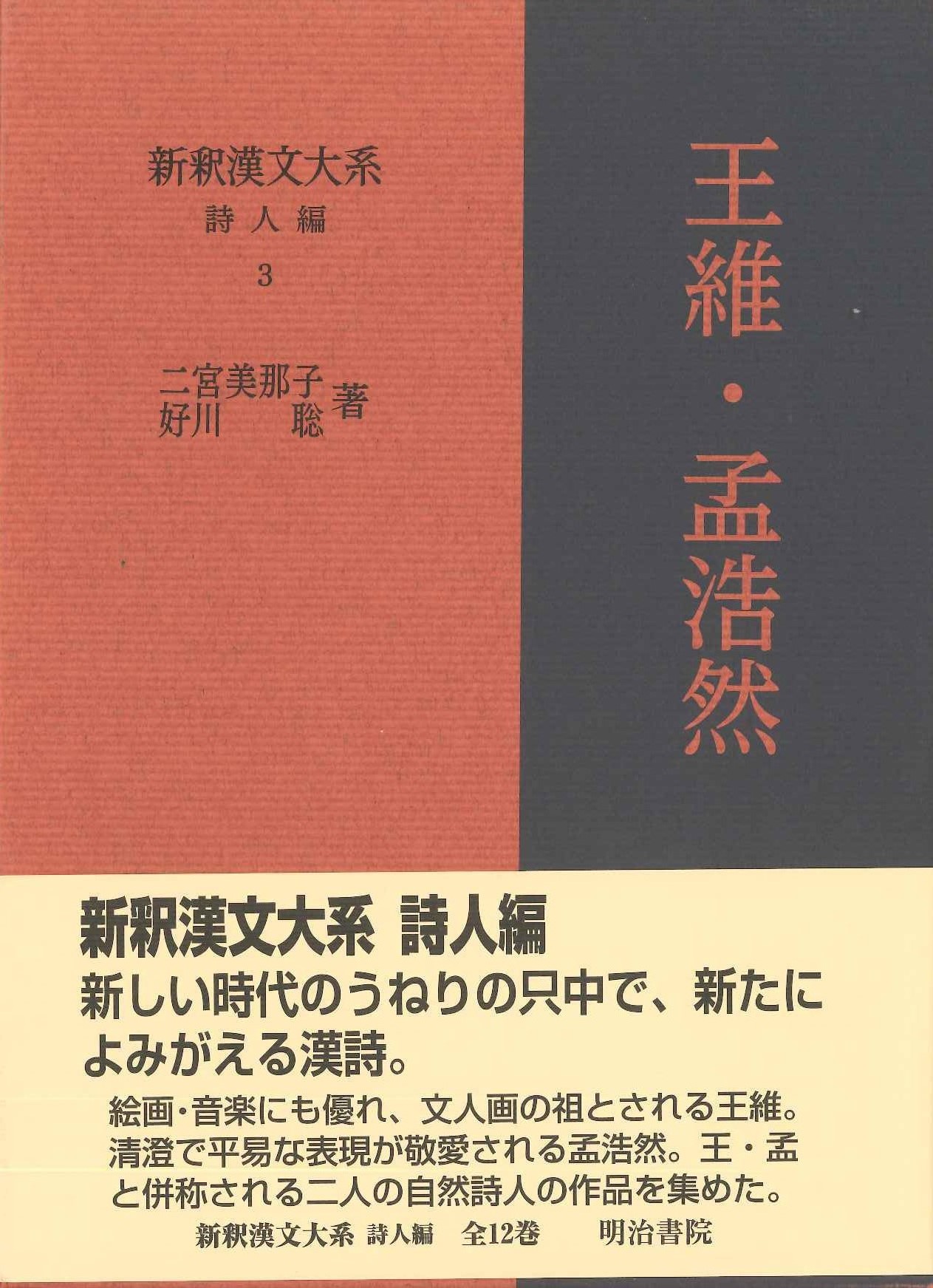 新釈漢文大系 詩人編3 王維・孟浩然-