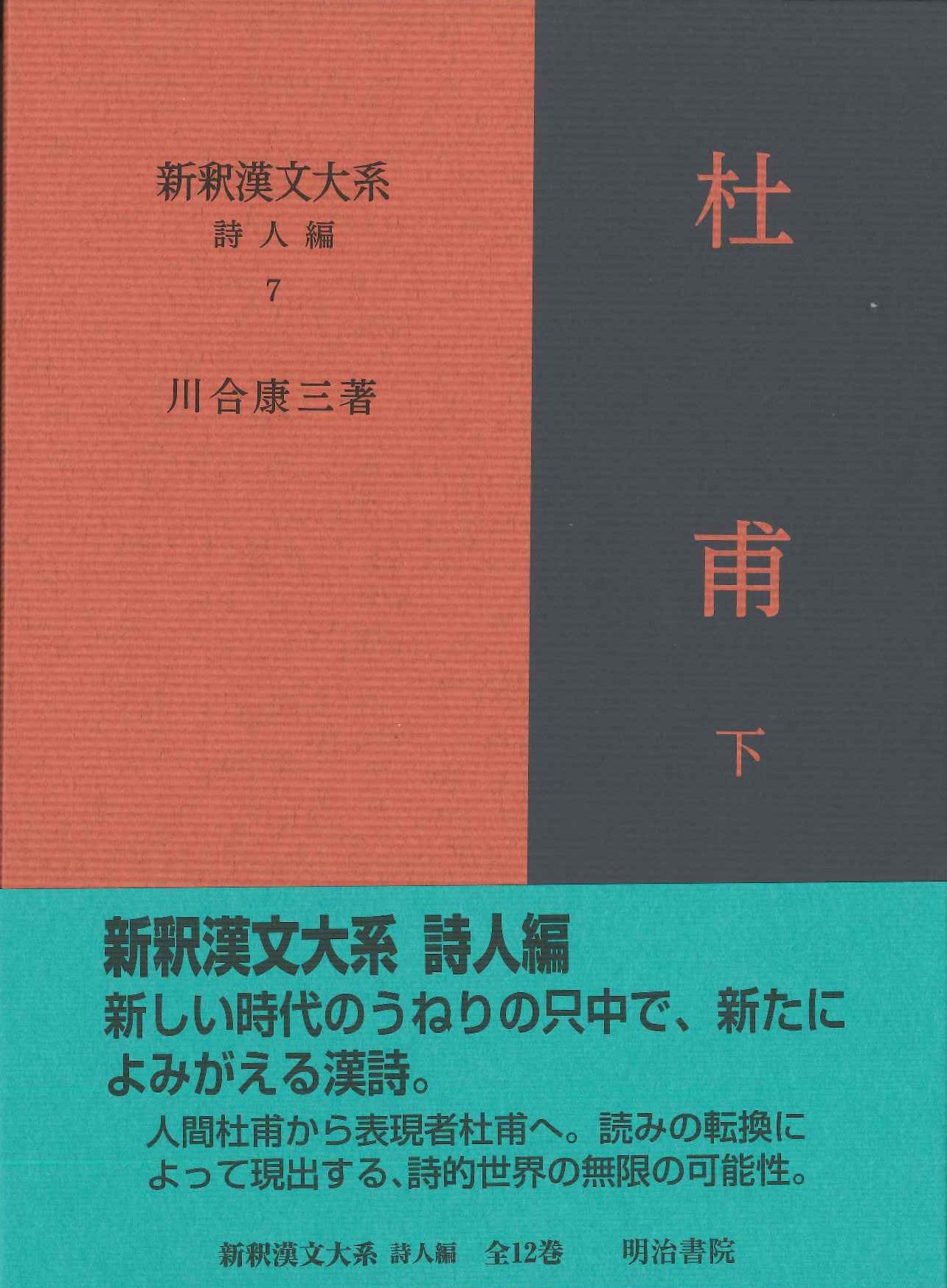 100%新品高品質 新釈漢文大系 詩人編6：ぐるぐる王国FS 店