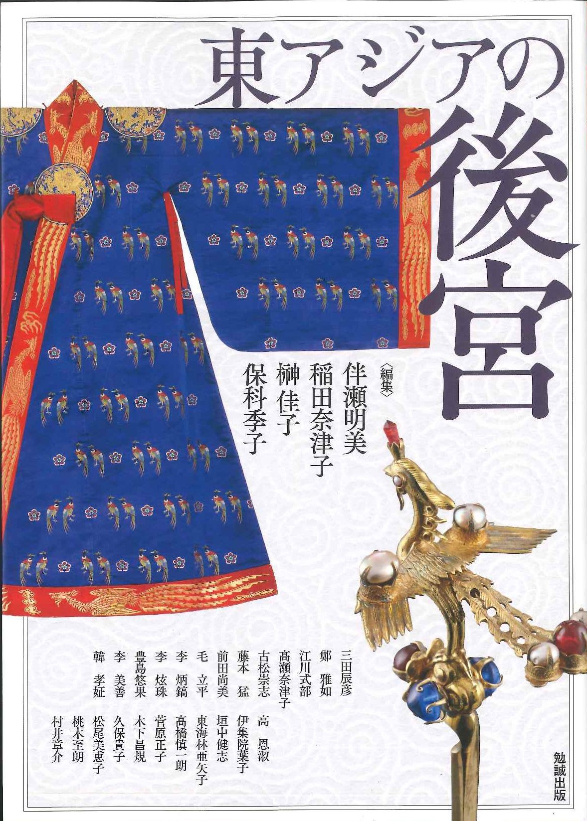 東アジア・知識人・ネットワーク/汲古書院/北原スマ子（単行本） 東アジア・知識人・ネットワーク/汲古書院/北原スマ子（単行本