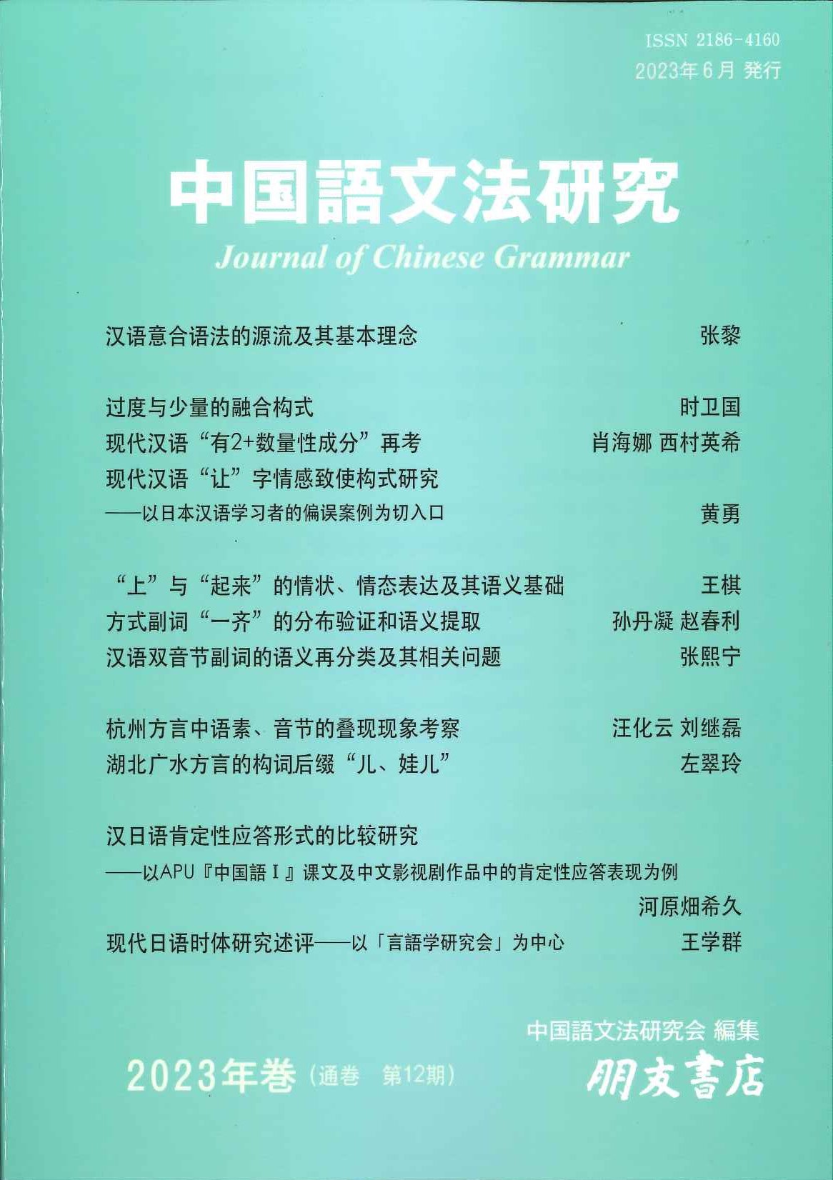 中国語文法研究(2023年巻・第12巻)