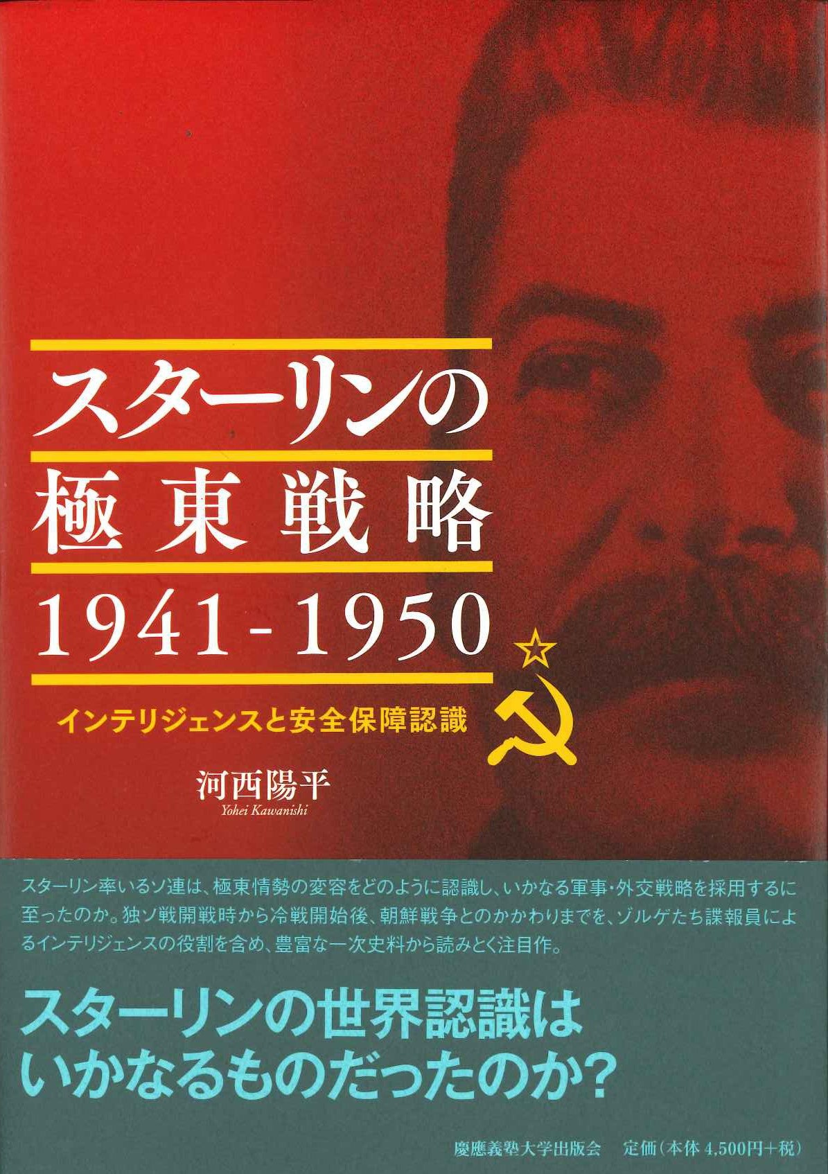 スターリンの極東戦略 1941-1950 インテリジェンスと安全保障認識
