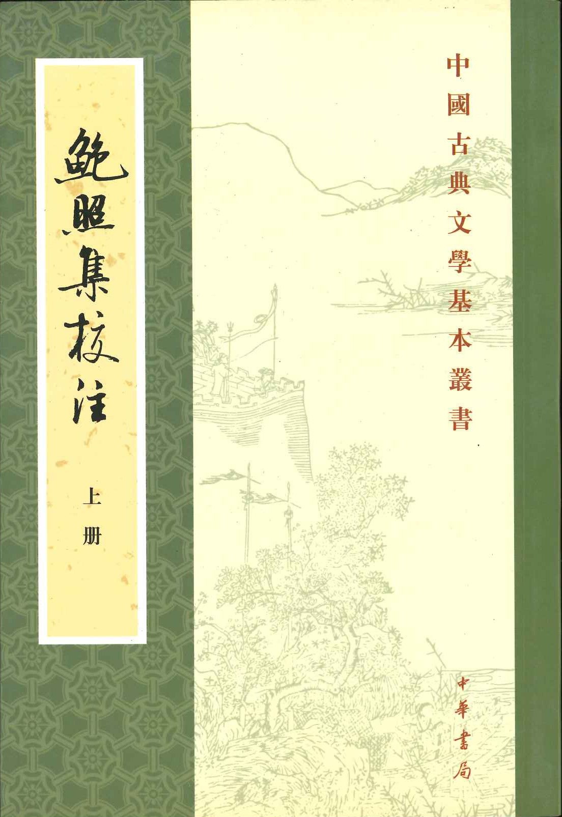 鮑照集校注(上下)(中国古典文学基本丛书)