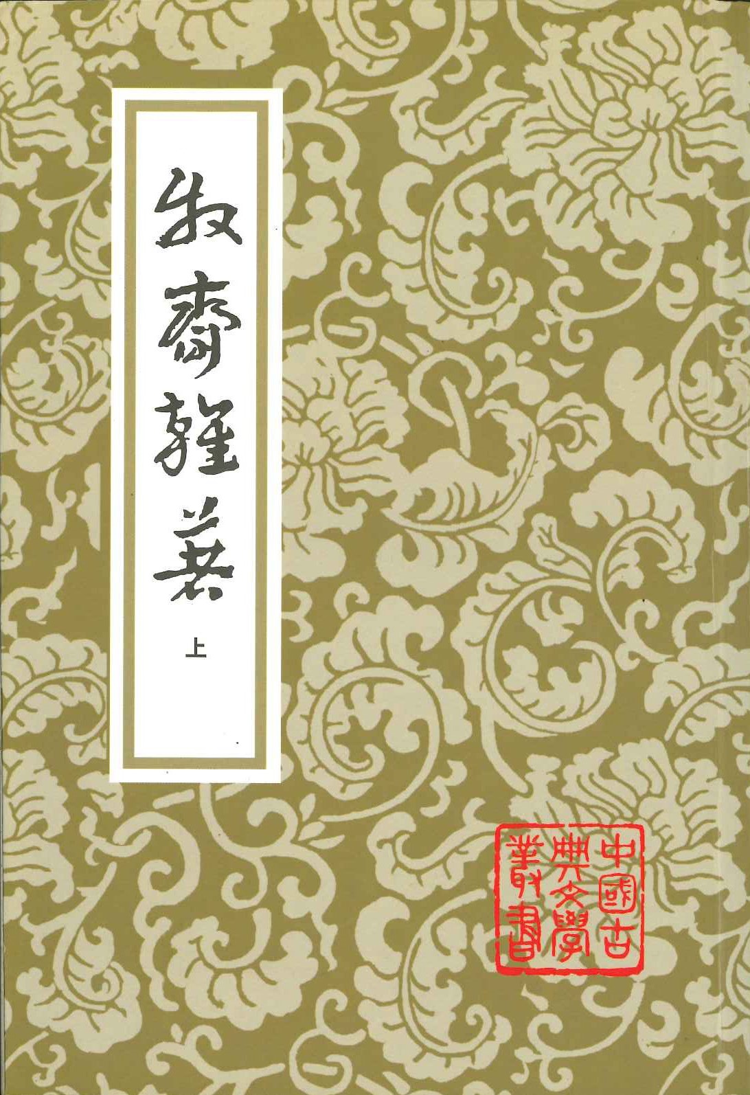 牧斋杂著(上下)(中国古典文学丛书)