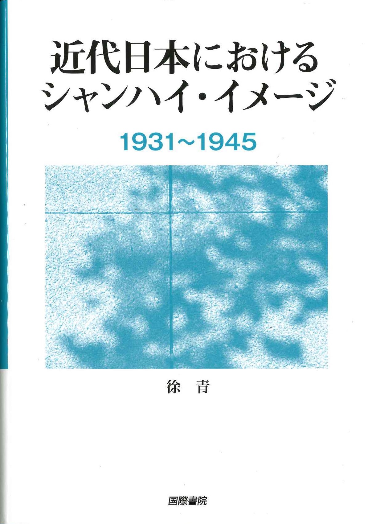近代日本におけるシャンハイ・イメージ 1931～1945