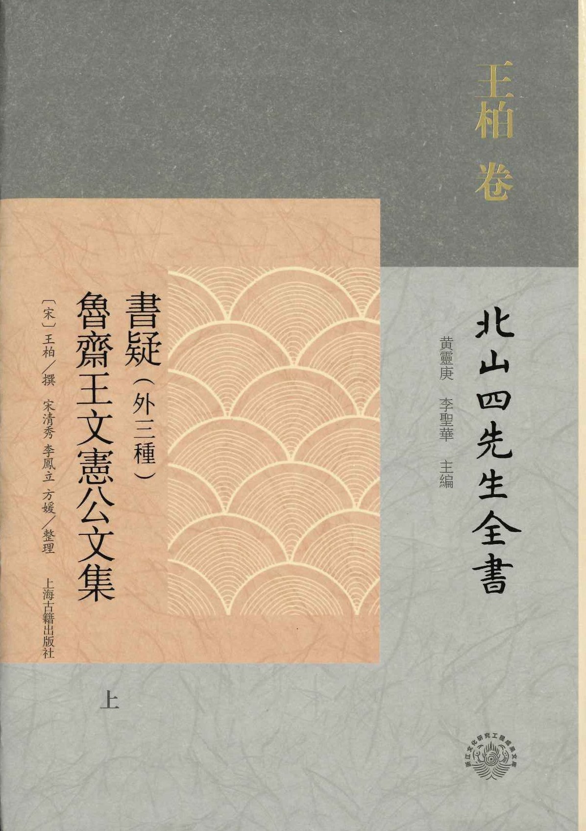 书疑(外三种) 鲁斋王文宪公文集(上下)(北山四先生全书 王柏卷)