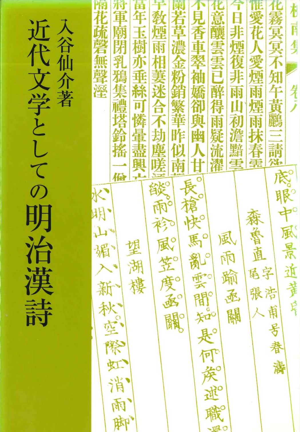 近代文学としての明治漢詩 新版(研文選書)