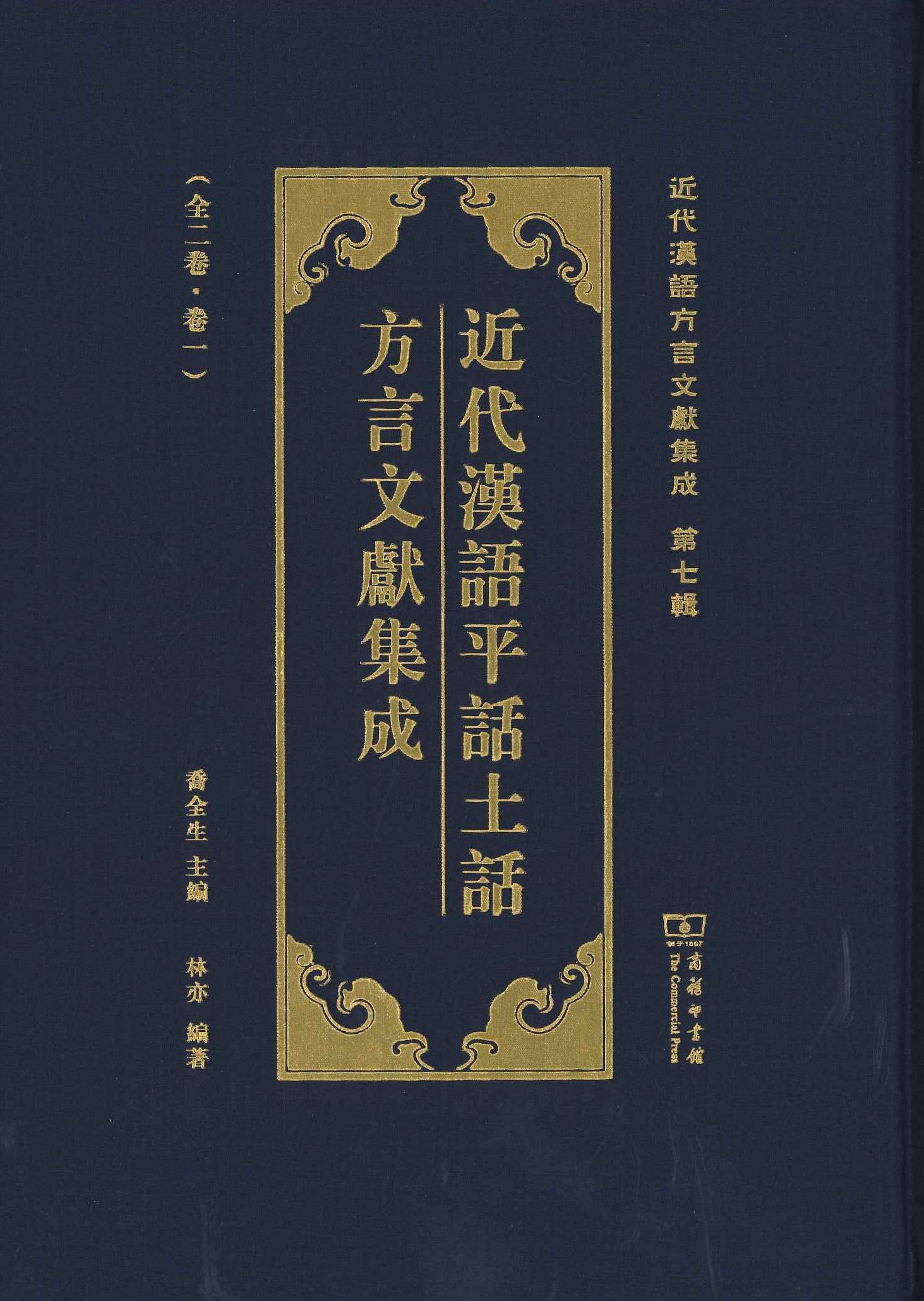 近代汉语平话土话方言文献集成(全2)(近代汉语方言文献集成第7辑)