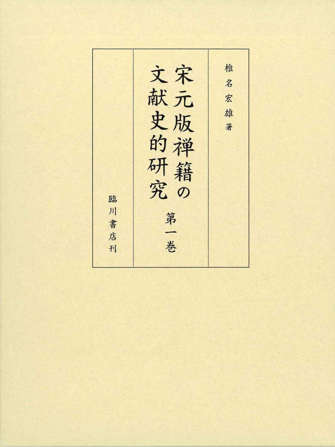 宋元版禅籍の文献史的研究第一巻