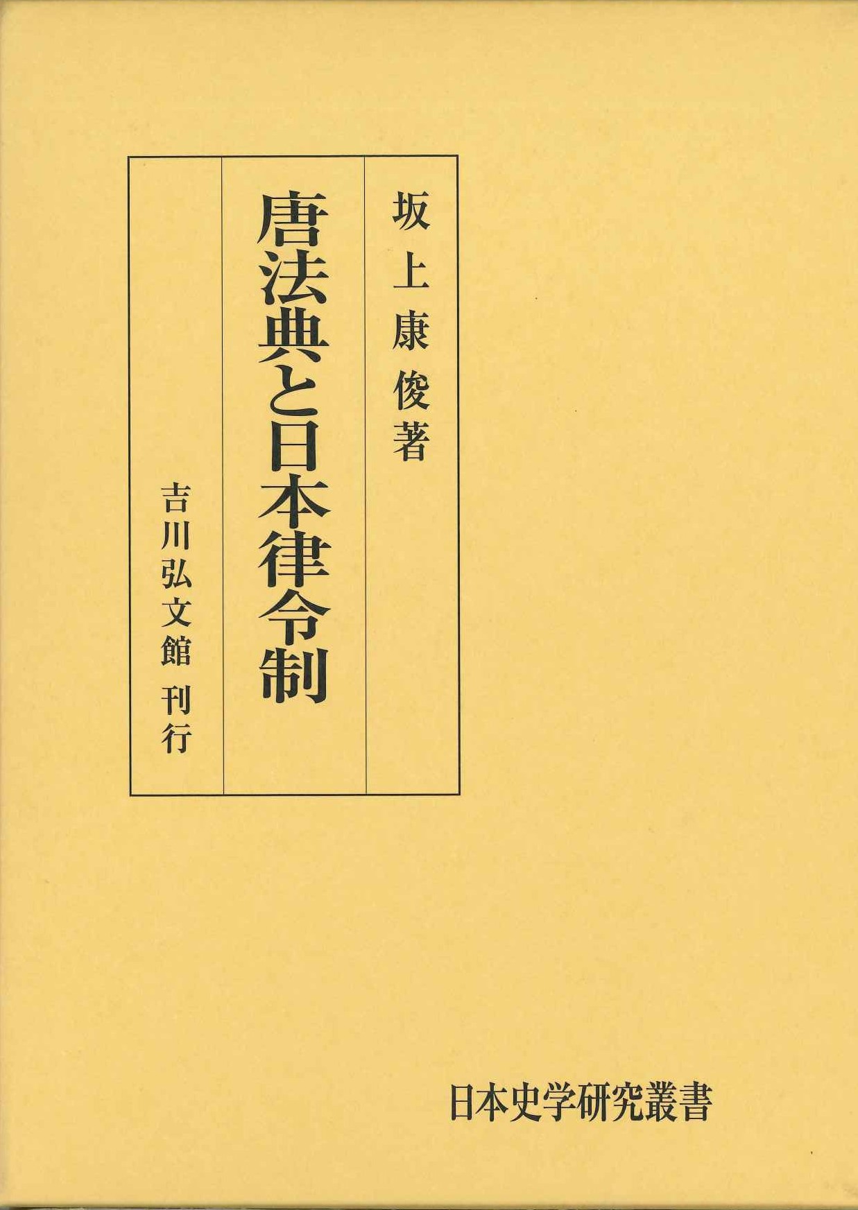 唐法典と日本律令制(日本史学研究叢書)