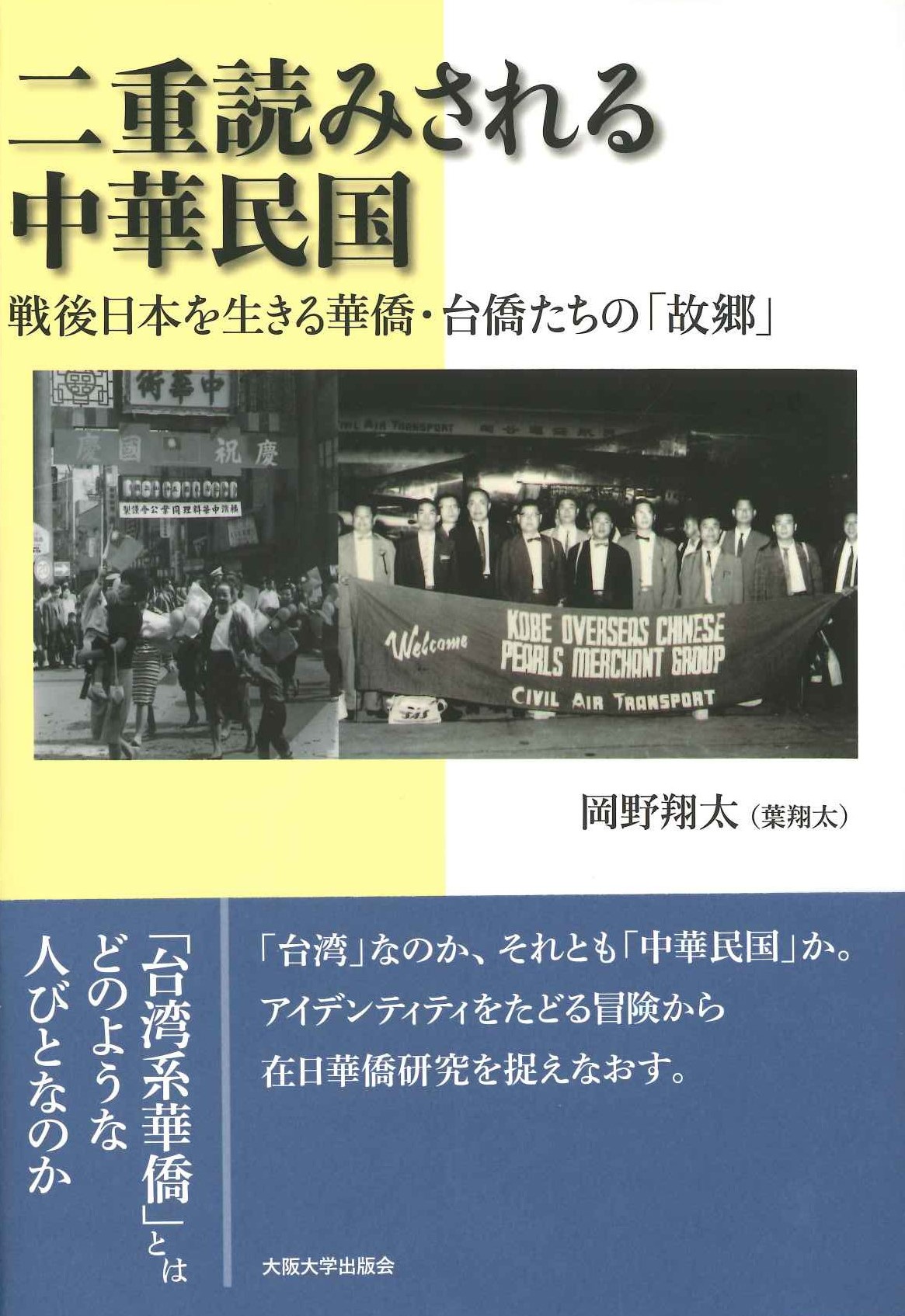 二重読みされる中華民国 戦後日本を生きる華僑・台僑たちの「故郷」