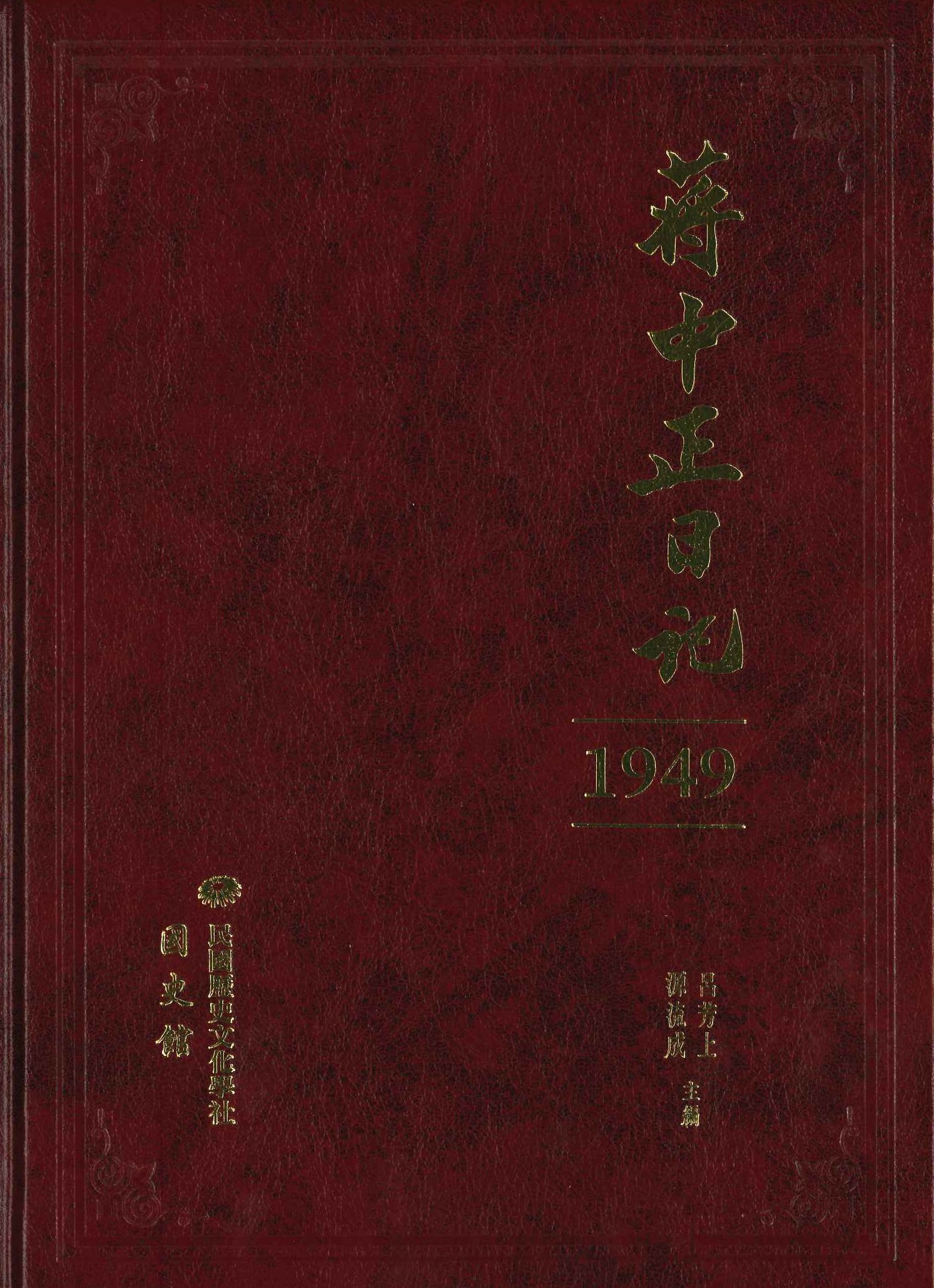 蔣中正日記 1948-1954(全7)