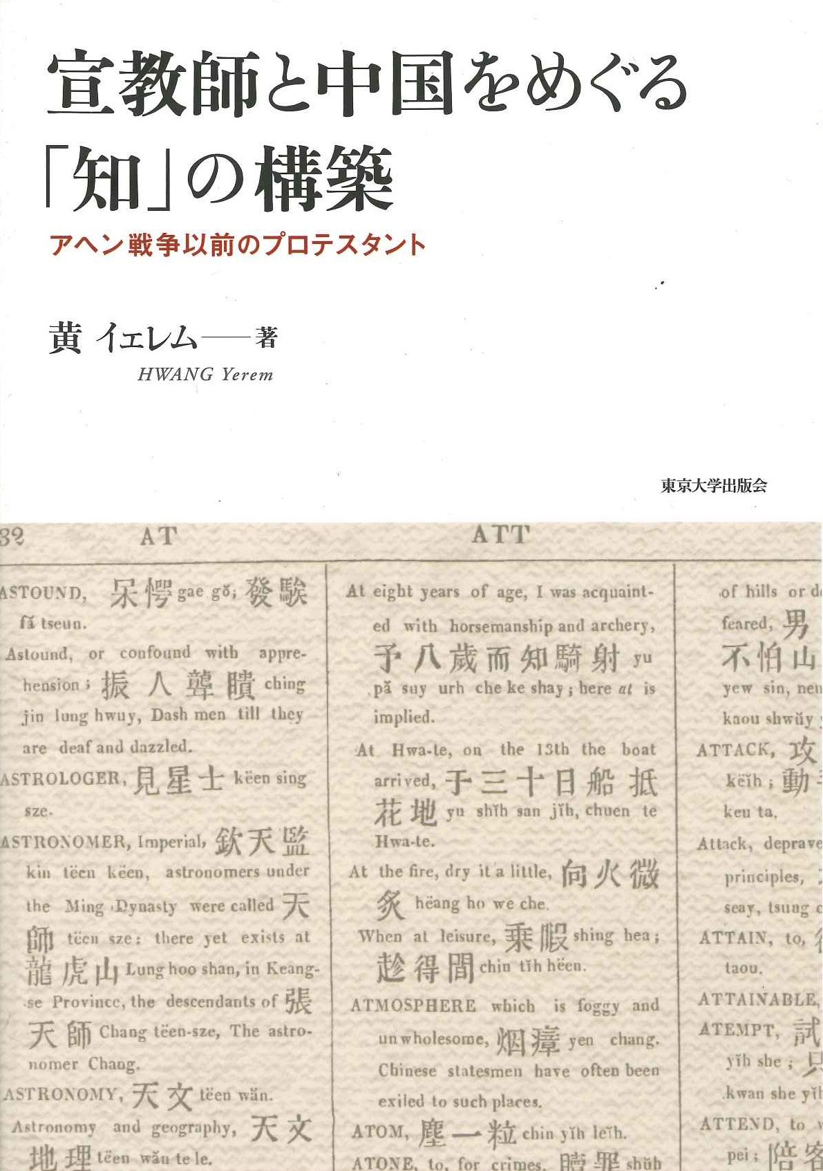宣教師と中国をめぐる「知」の構築 アヘン戦争以前のプロテスタント